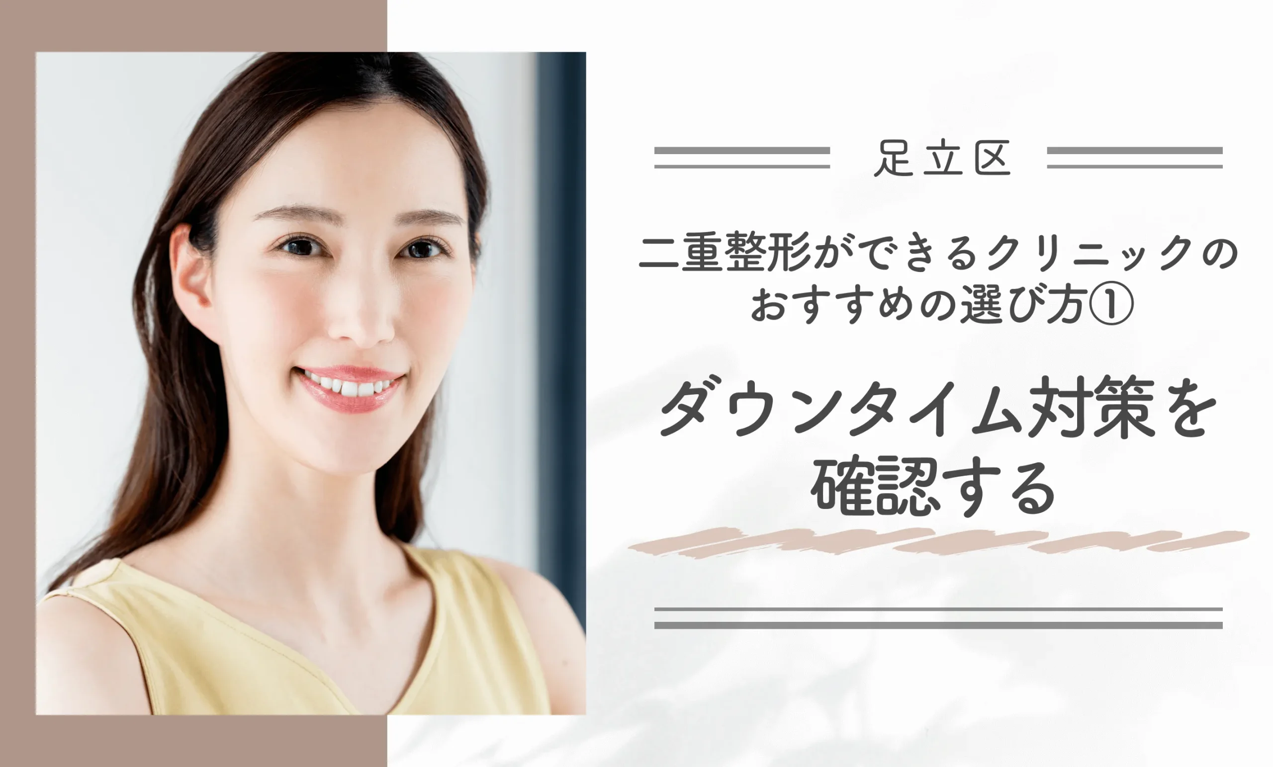 足立区で二重整形ができるクリニックのおすすめの選び方①ダウンタイム対策を確認する