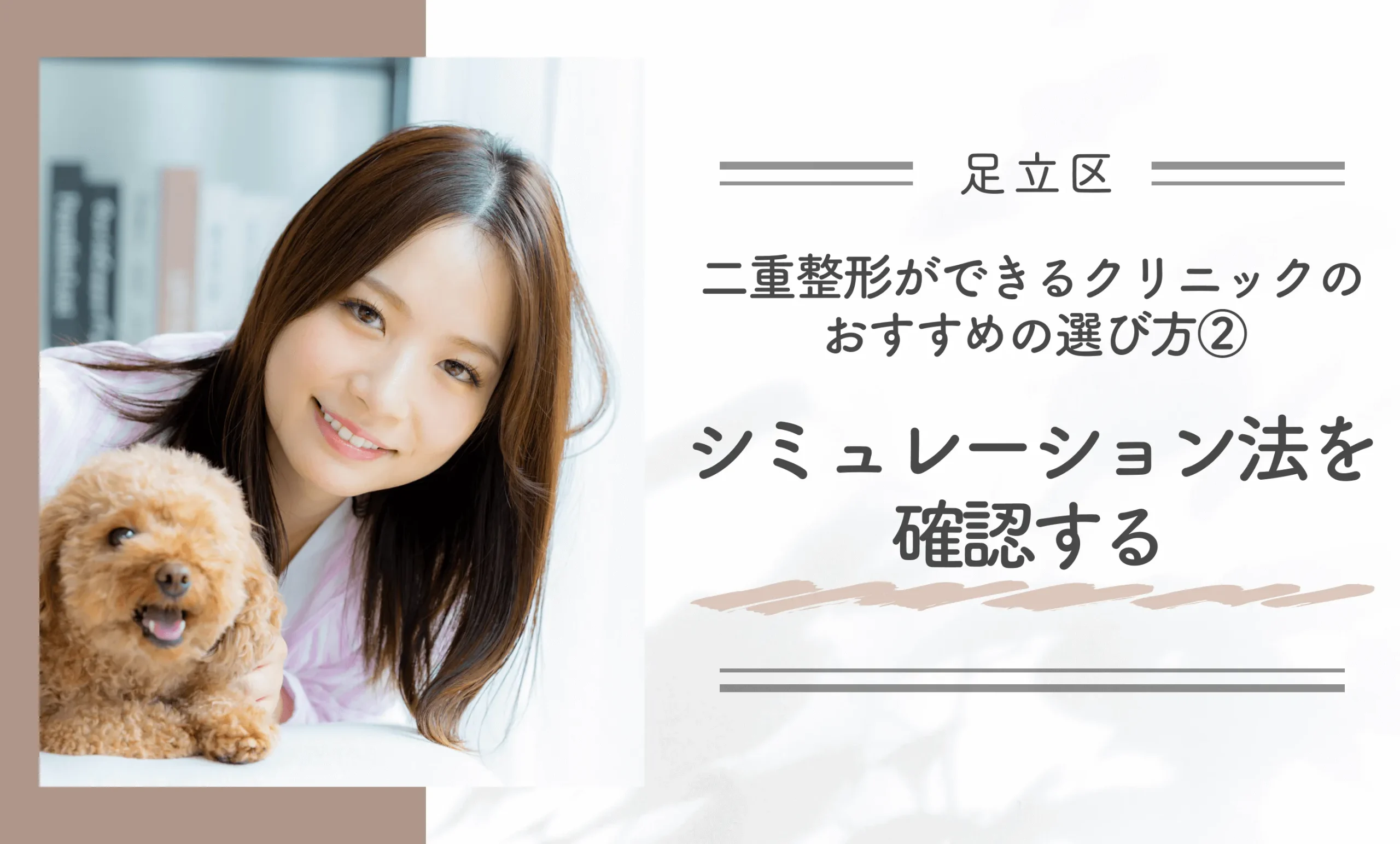 足立区で二重整形ができるクリニックのおすすめの選び方②シミュレーション法を確認する