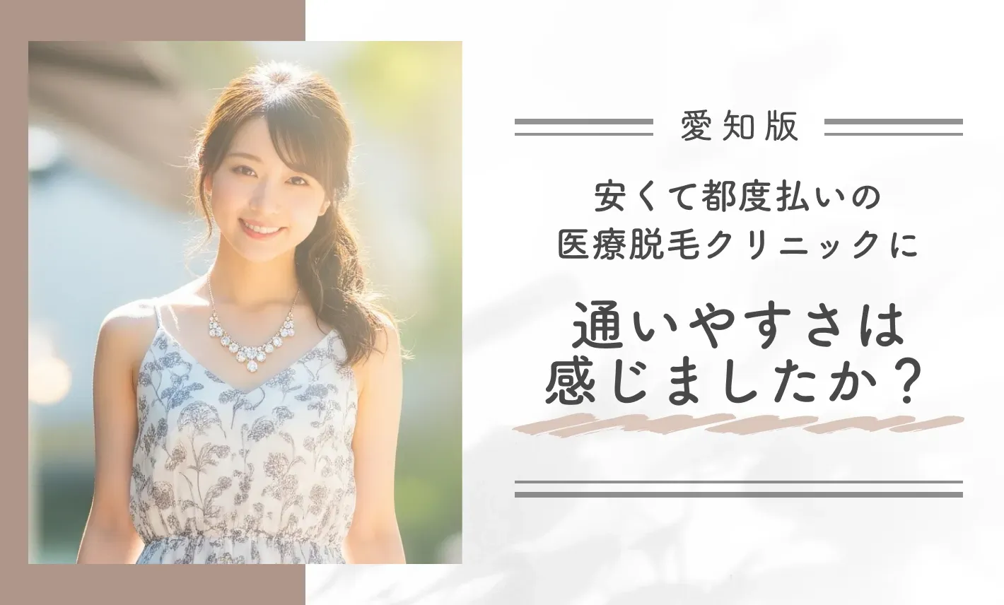 安くて都度払いの医療脱毛クリニックに、通いやすさは感じましたか？
