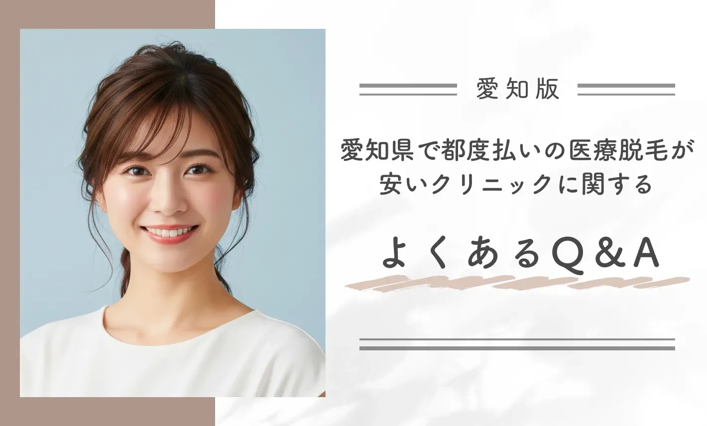 愛知県で都度払いの医療脱毛が安いクリニックに関するよくあるQ&A