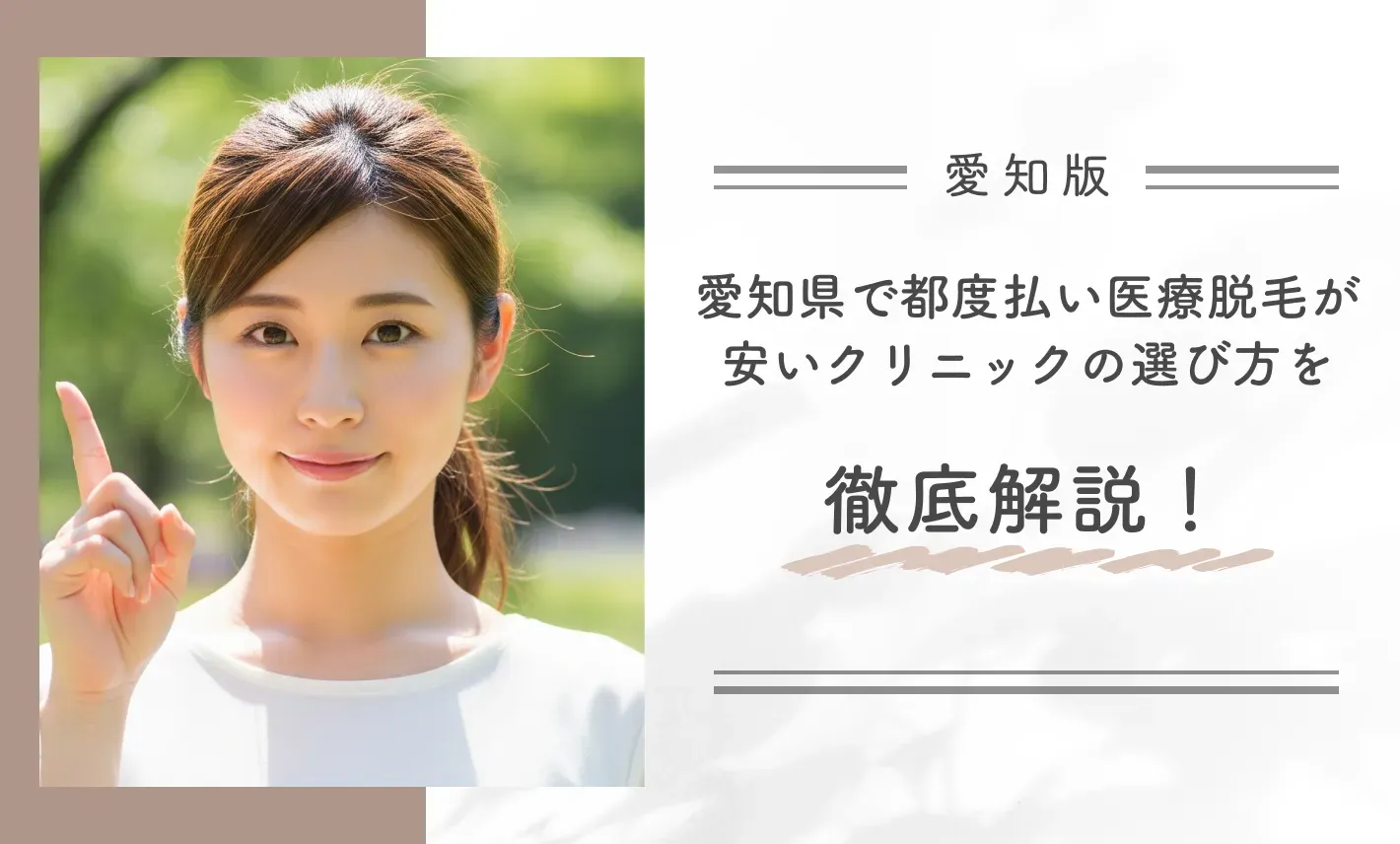 愛知県で都度払い医療脱毛が安いクリニックの選び方を徹底解説！