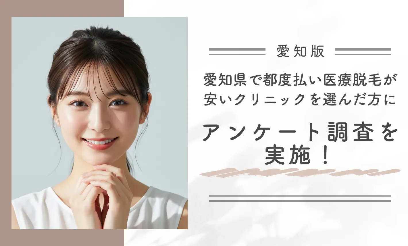 愛知県で都度払い医療脱毛が安いクリニックを選んだ方にアンケート調査を実施！