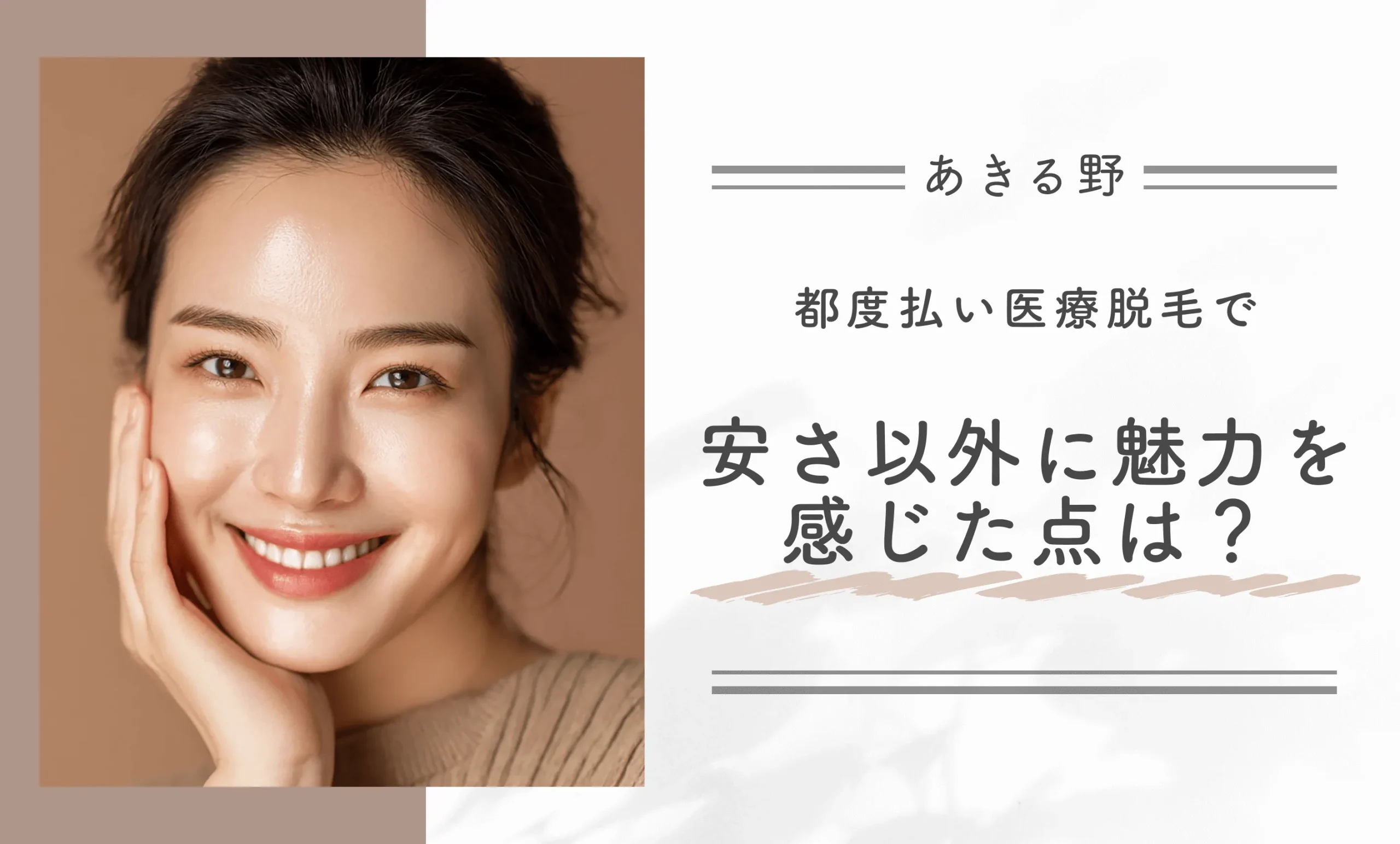都度払い医療脱毛で安さ以外に魅力を感じた点は?