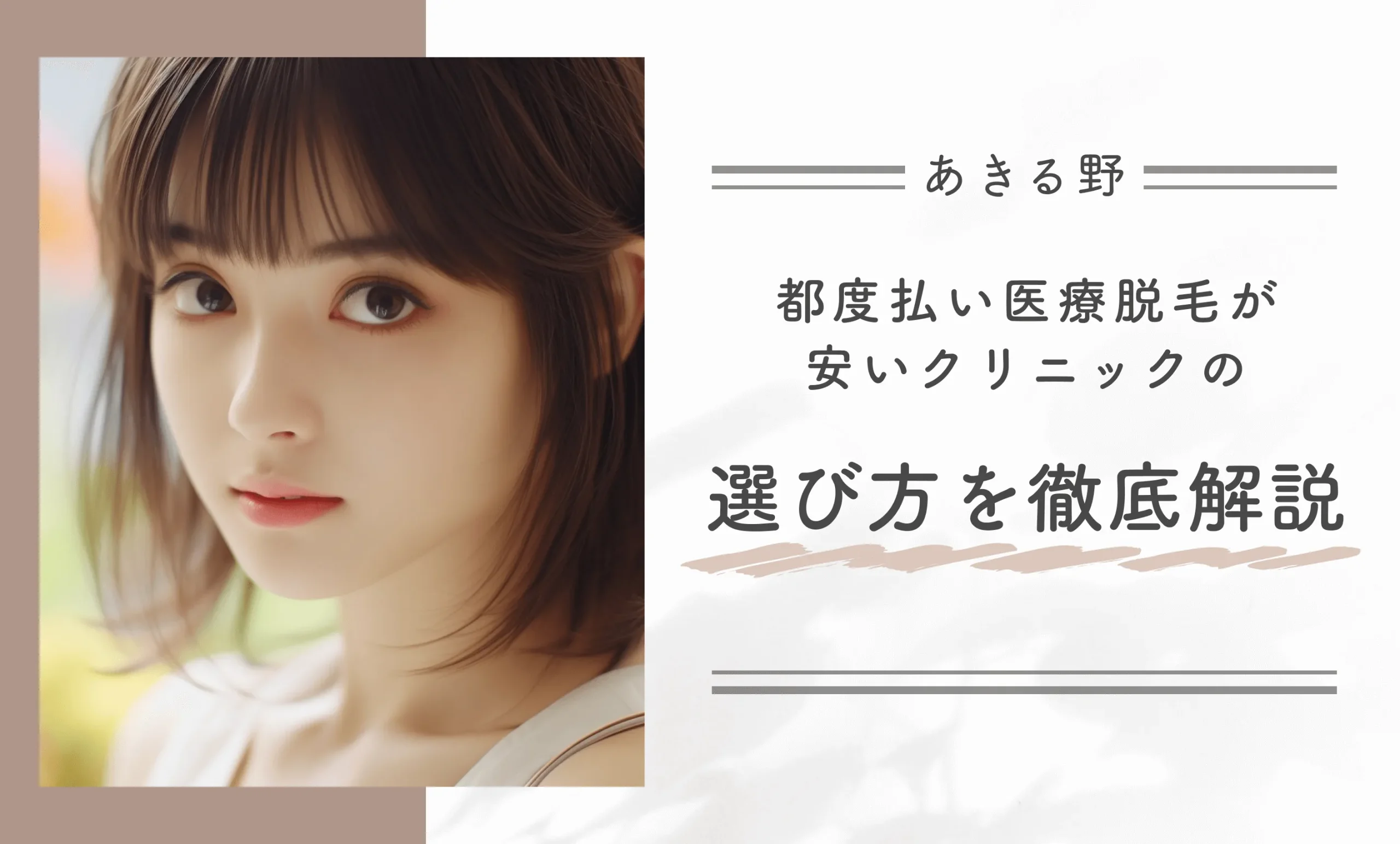 あきる野で都度払い医療脱毛が安いクリニックの選び方を徹底解説