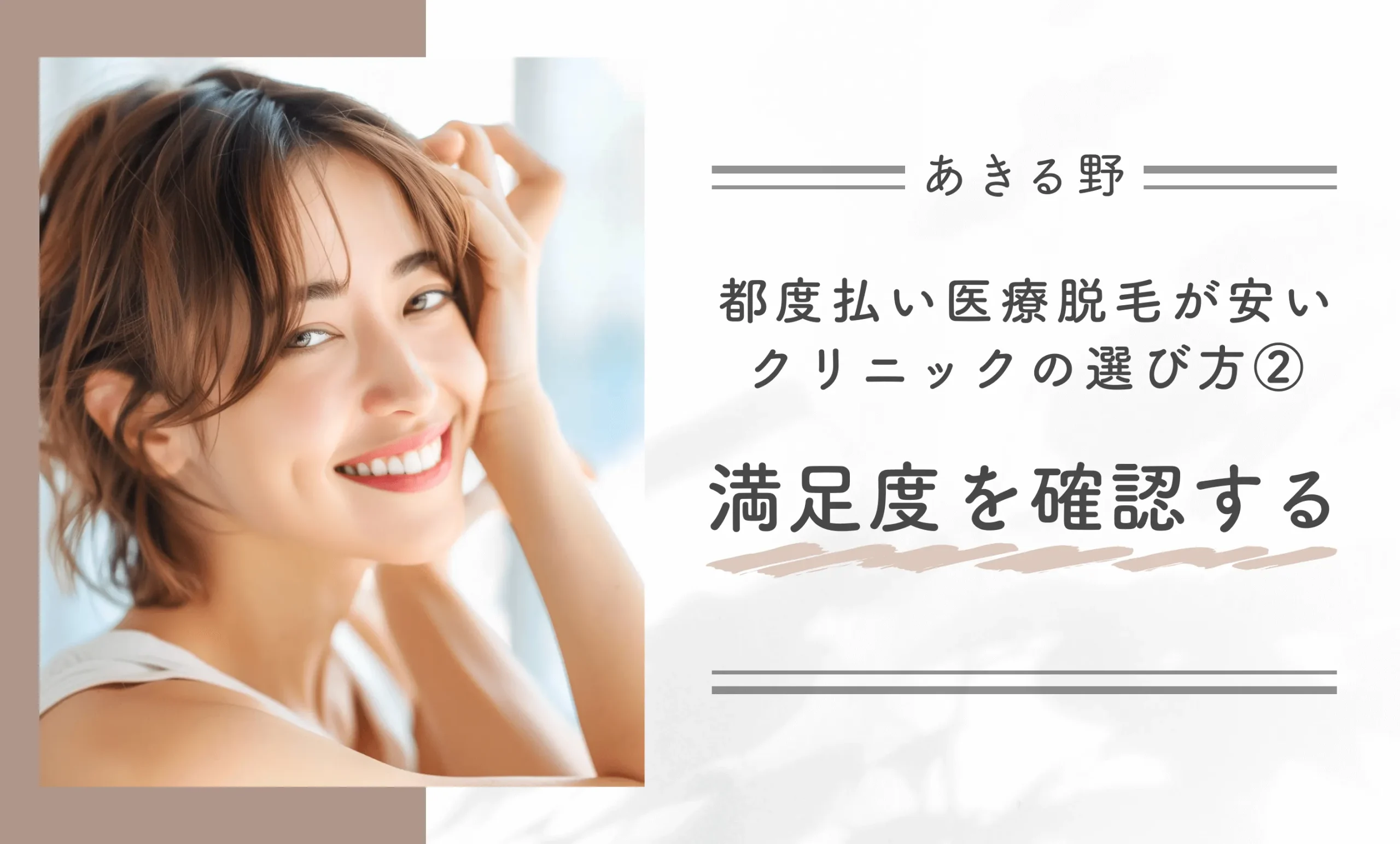 あきる野で都度払い医療脱毛が安いクリニックの選び方②満足度を確認する