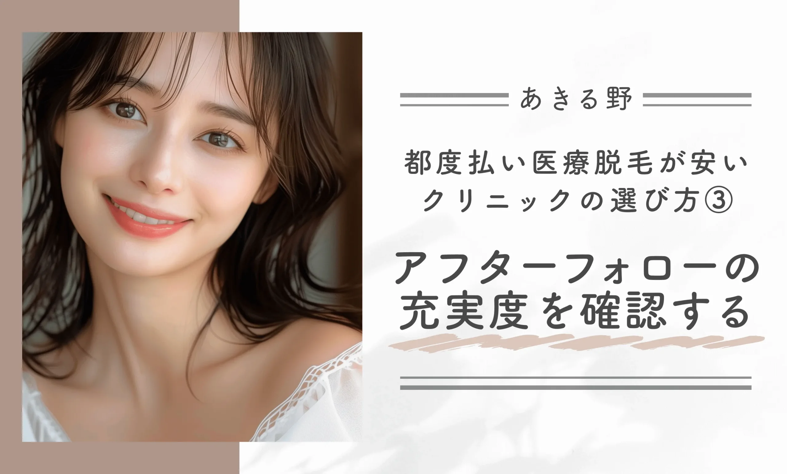 あきる野で都度払い医療脱毛が安いクリニックの選び方③アフターフォローの充実度を確認する