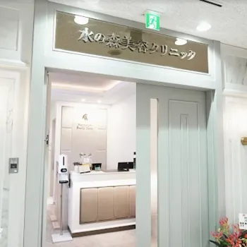 水の森美容クリニック 全国8院の入り口
