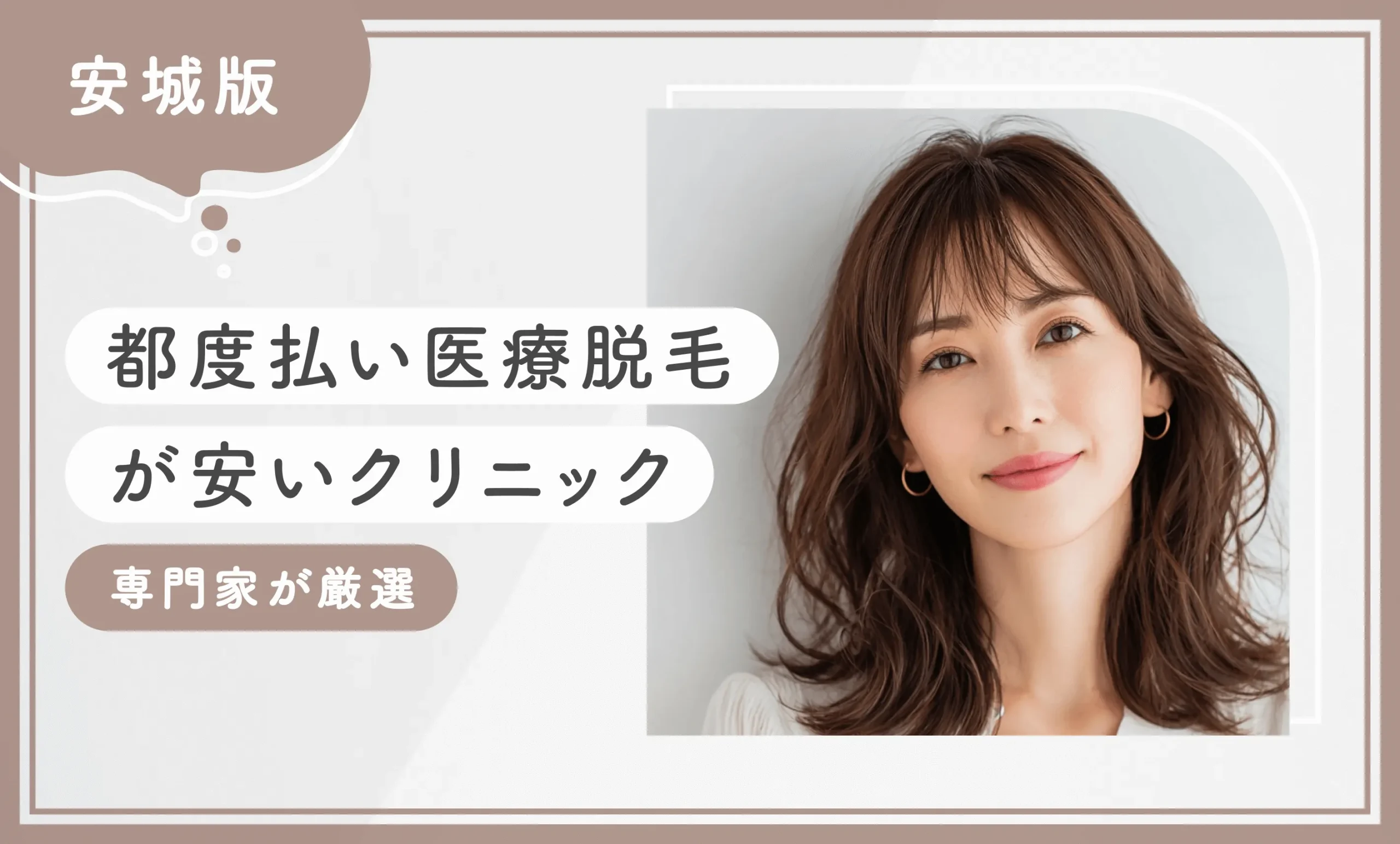 安城で都度払い医療脱毛が安いクリニック【専門家が厳選】