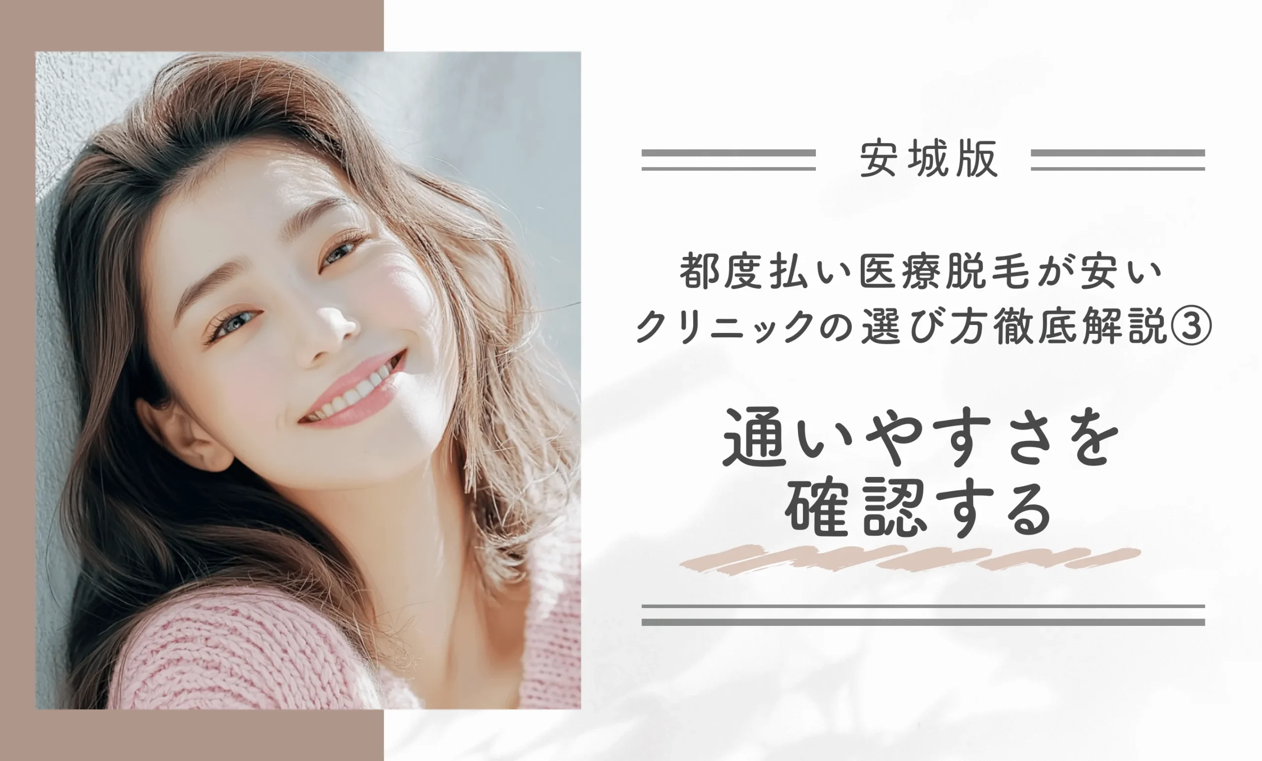 安城で都度払い医療脱毛が安いクリニックの選び方を徹底解説③通いやすさを確認する