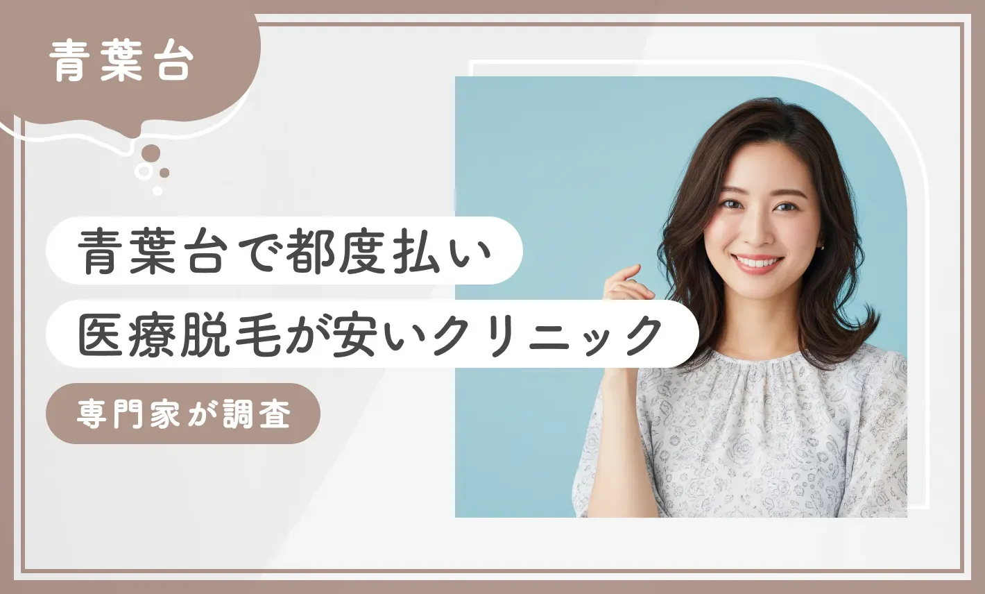 青葉台で都度払い医療脱毛が安いクリニック4選【2026年3月最新版】専門家が調査のアイキャッチ画像