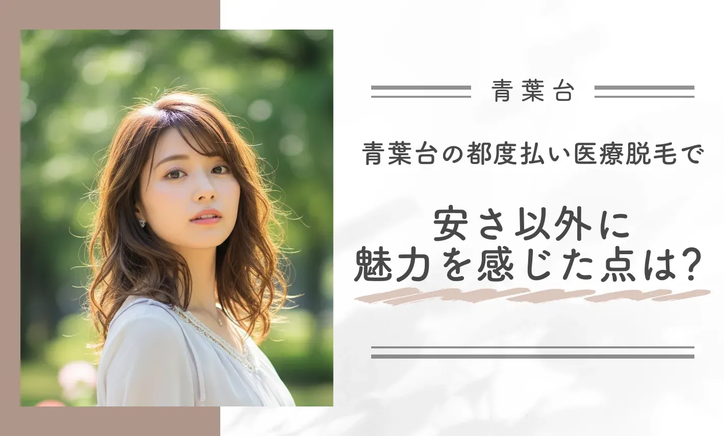 青葉台の都度払い医療脱毛で安さ以外に魅力を感じた点は？