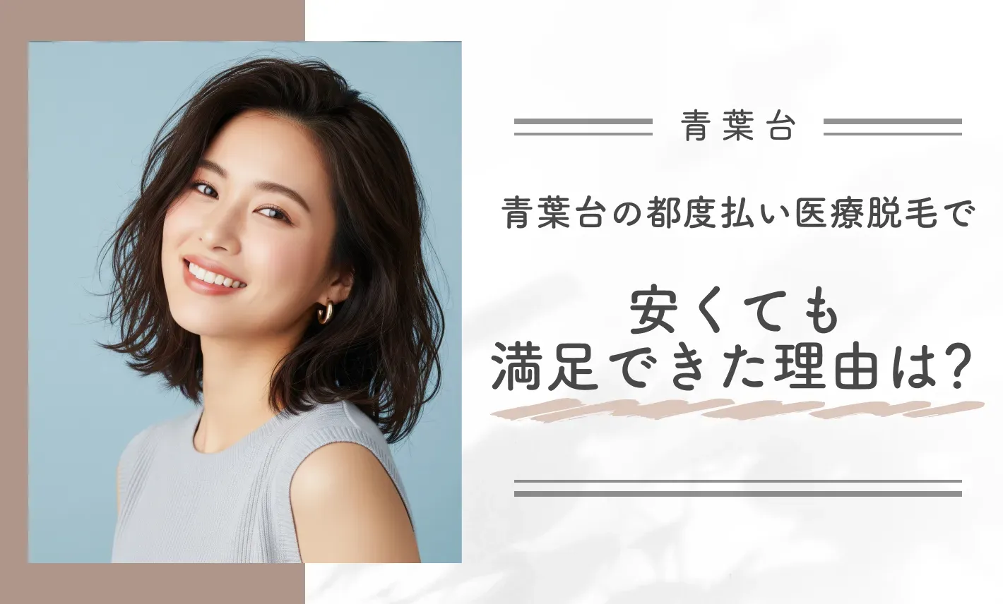 青葉台の都度払い医療脱毛で、安くても満足できた理由は？