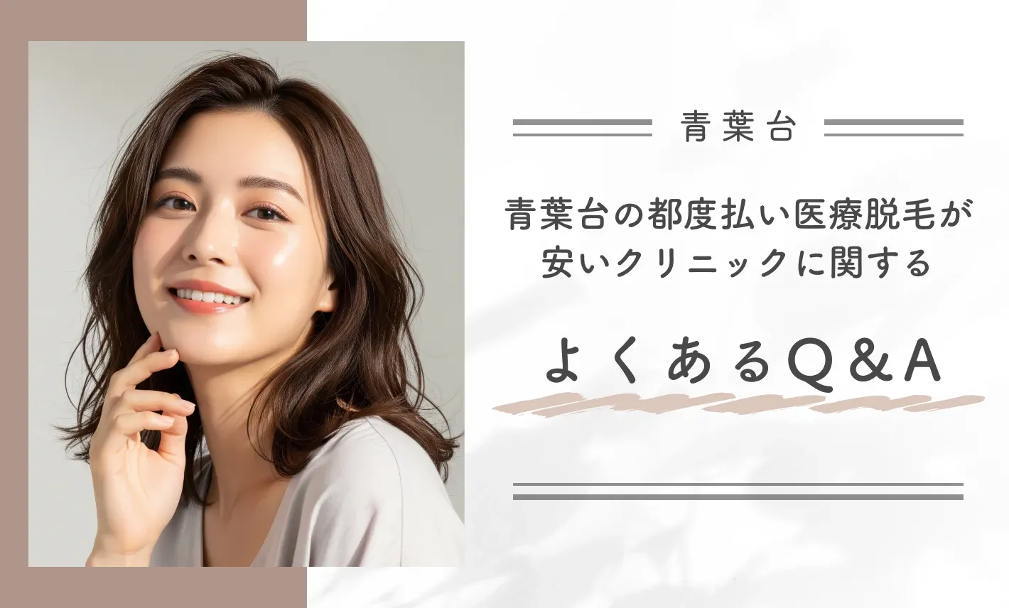 青葉台の都度払いの医療脱毛が安いクリニックに関するよくあるQ&A