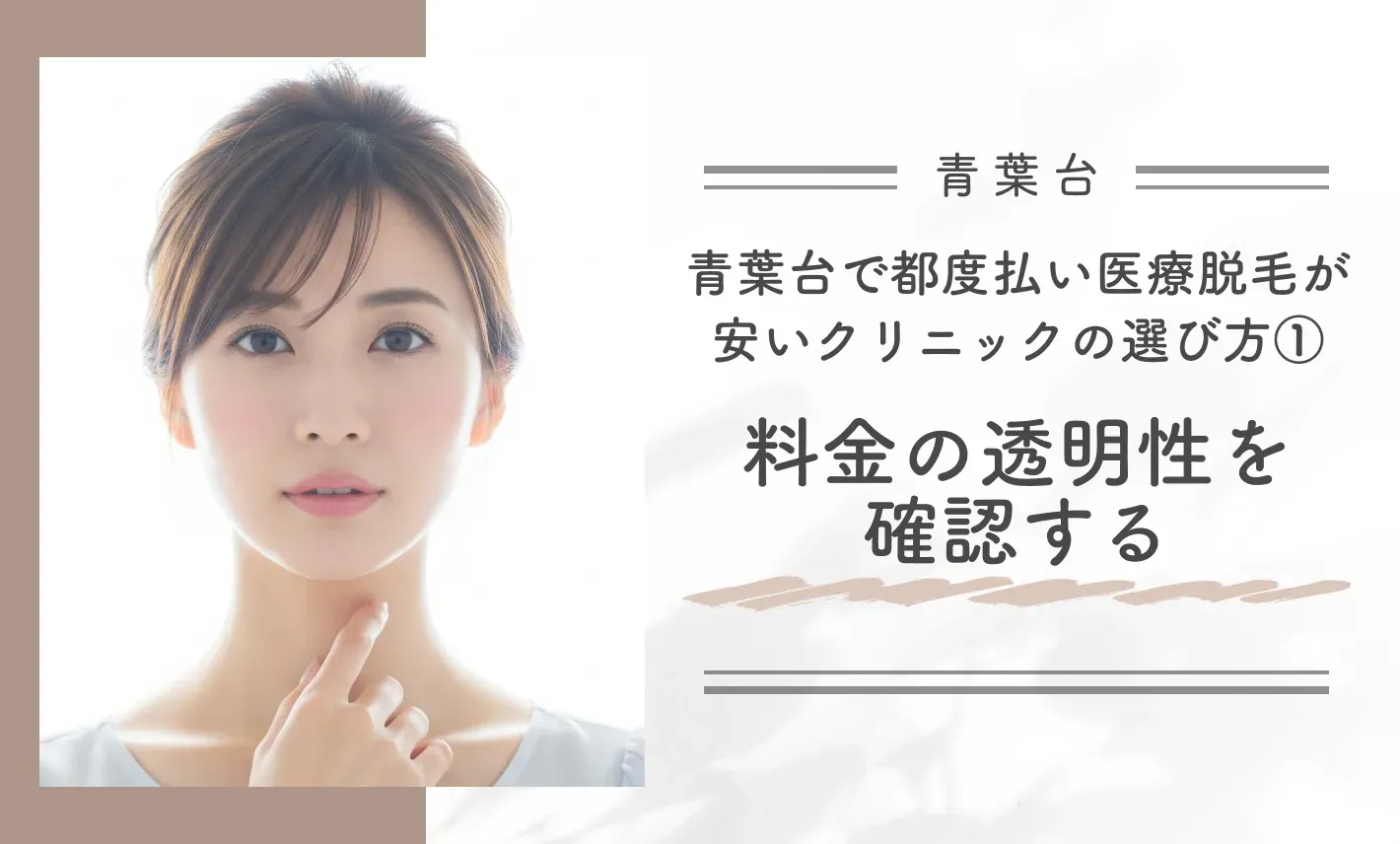 青葉台で都度払い医療脱毛が安いクリニックの選び方① 料金の透明性を確認する