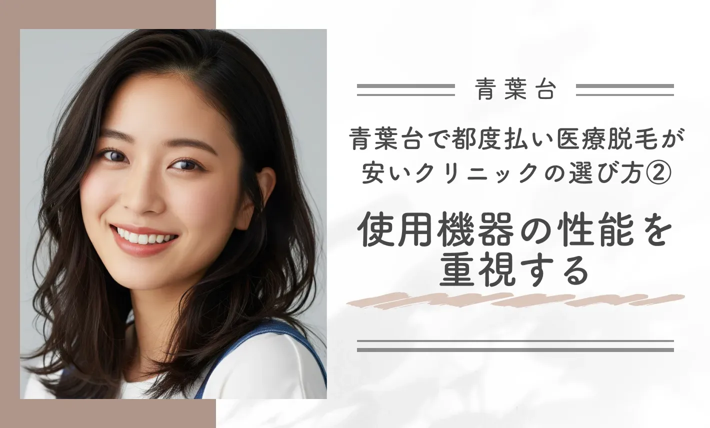 青葉台で都度払い医療脱毛が安いクリニックの選び方②使用機器の性能を重視する