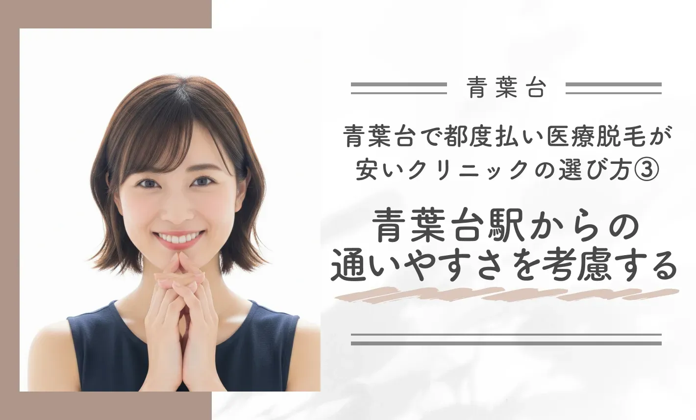 青葉台で都度払い医療脱毛が安いクリニックの選び方③青葉台駅からの通いやすさを考慮する