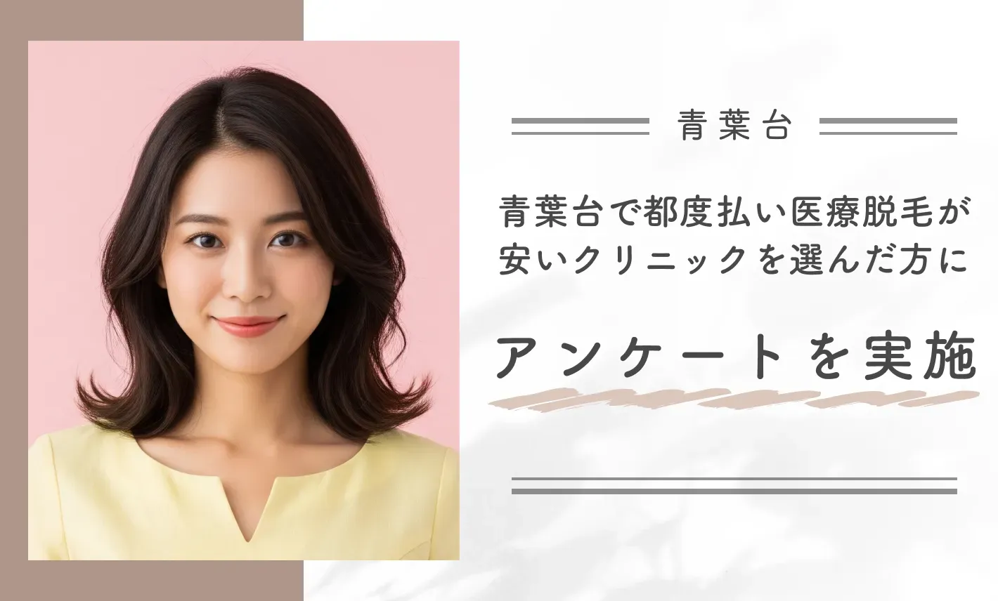 青葉台で都度払い医療脱毛が安いクリニックを選んだ方にアンケートを実施