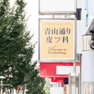 青山通り皮フ科の外看板