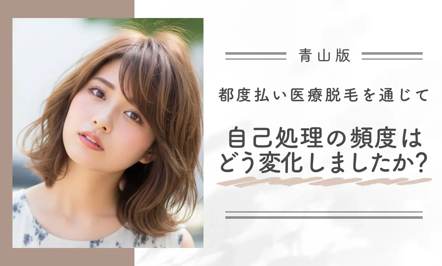 都度払い医療脱毛を通じて自己処理の頻度はどう変化しましたか?
地域名:青山