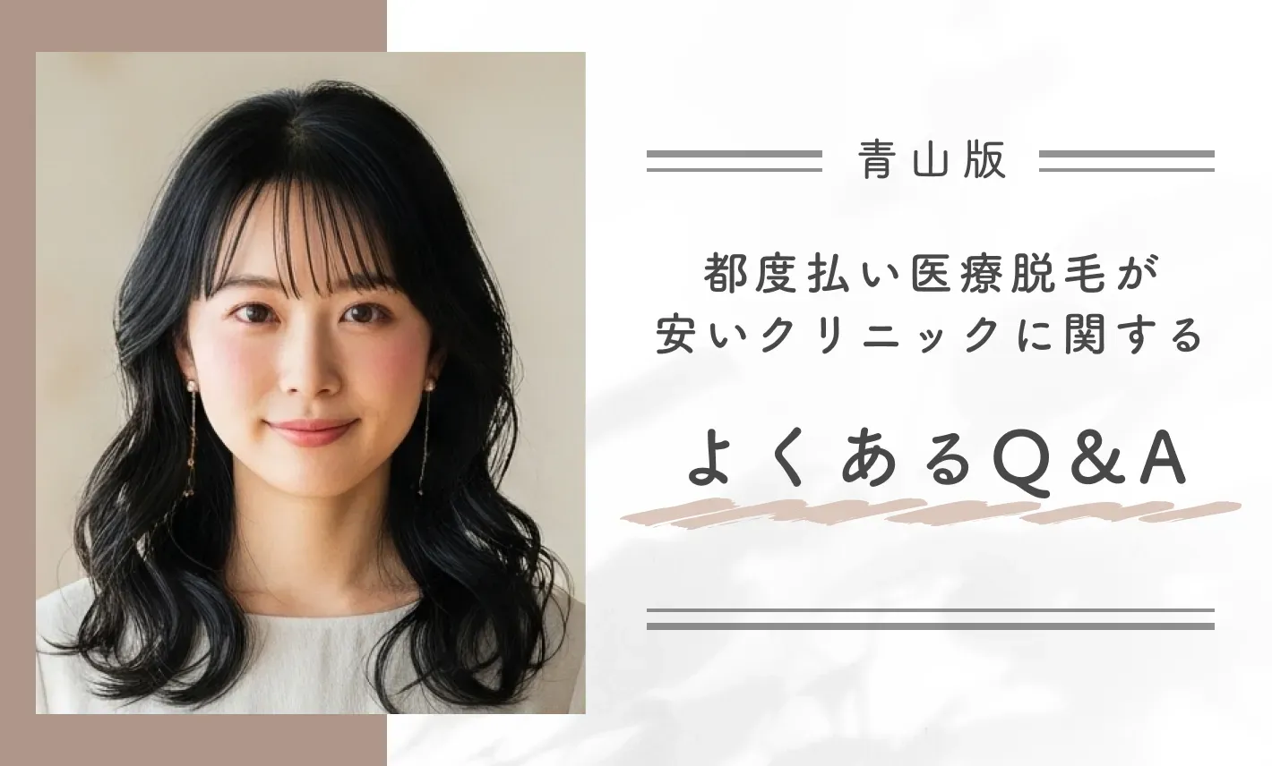 青山で都度払い医療脱毛が安いクリニックに関するよくあるQ&A
地域名:青山
