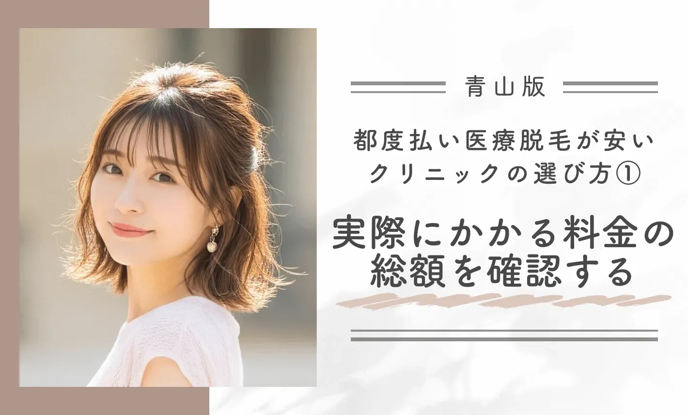 青山で都度払い医療脱毛が安いクリニックの選び方①実際にかかる料金の総額を確認する
地域名:青山
