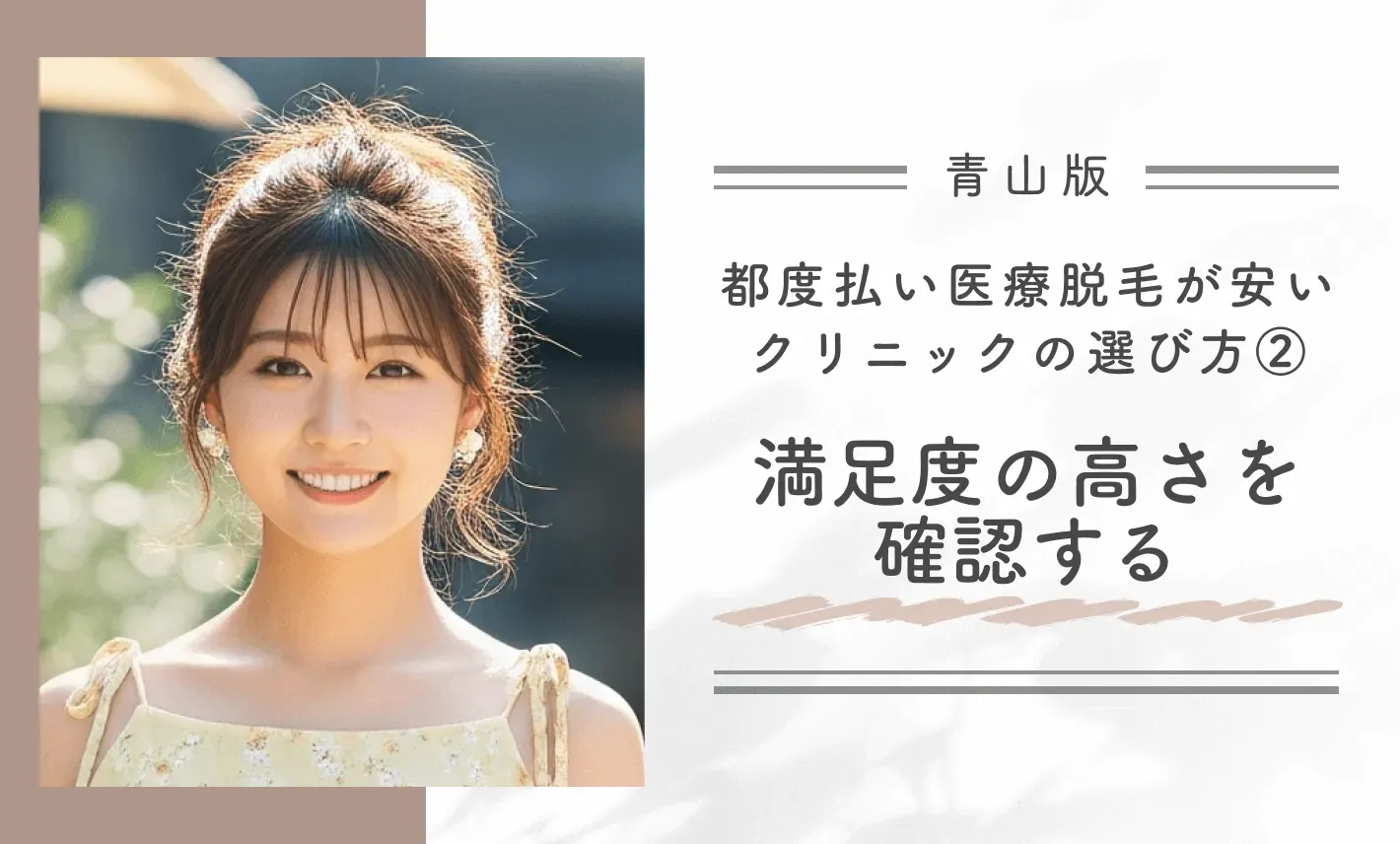 青山で都度払い医療脱毛が安いクリニックの選び方②満足度の高さを確認する
地域名:青山