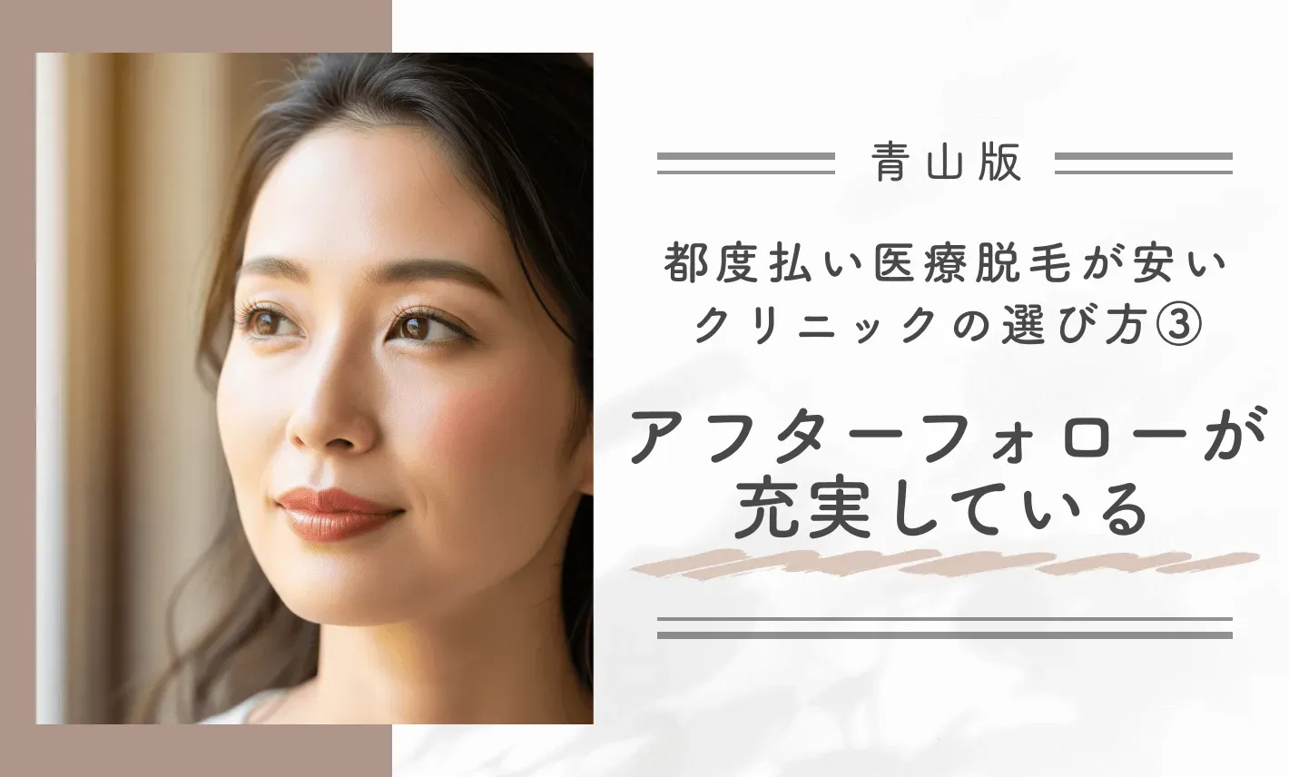 青山で都度払い医療脱毛が安いクリニックの選び方③アフターフォローが充実している
地域名:青山