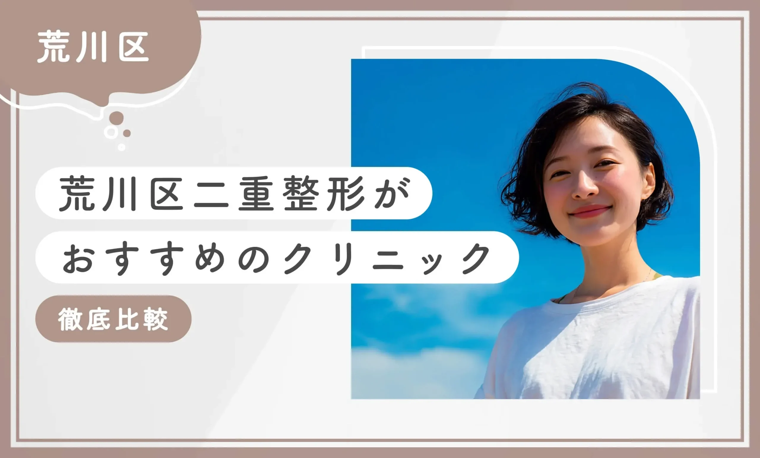 【荒川区】二重整形がおすすめのクリニック10選【徹底比較！専門家が厳選】2025年8月最新版のアイキャッチ画像