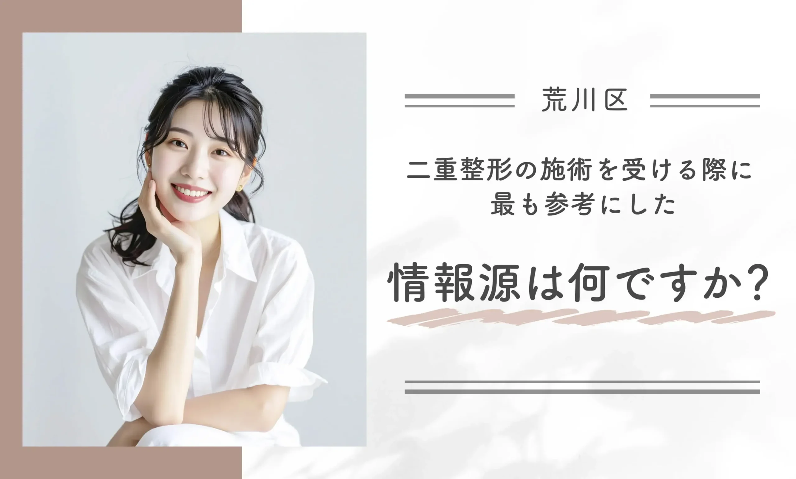 二重整形の施術を受ける際に最も参考にした情報源は何ですか？
