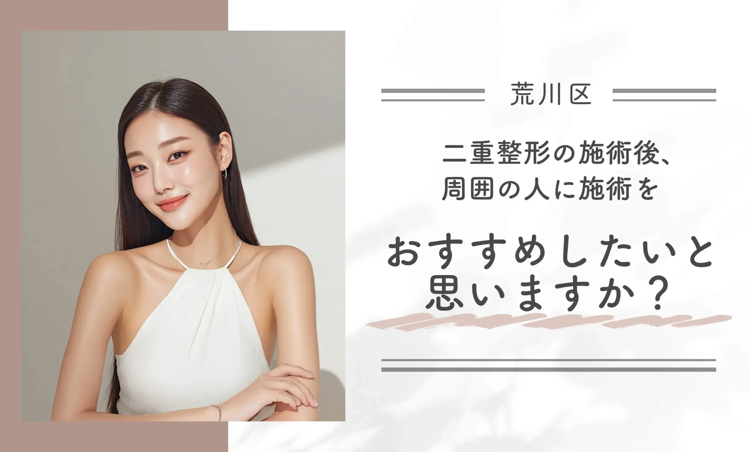 二重整形の施術後、周囲の人に施術をおすすめしたいと思いますか？