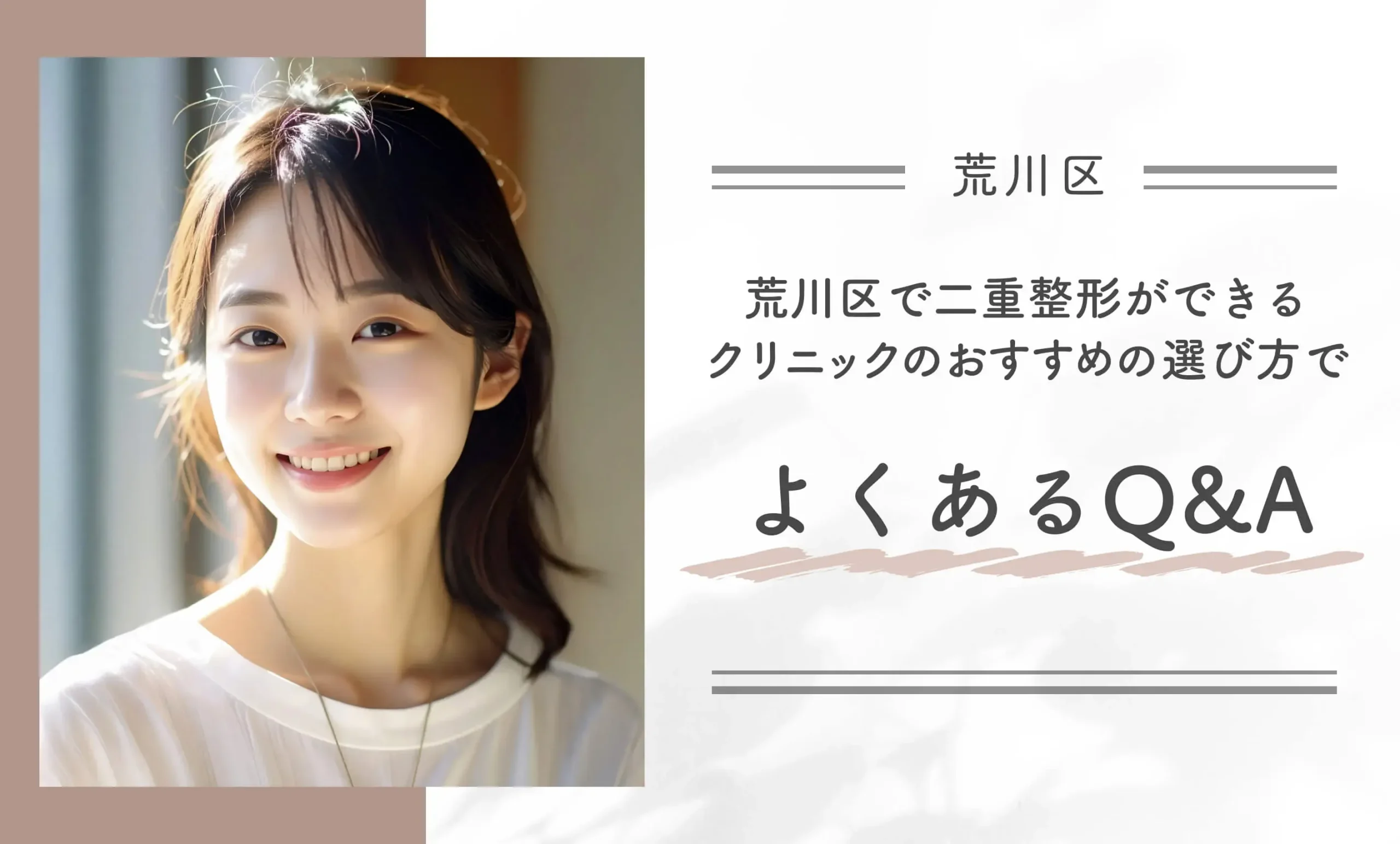 荒川区で二重整形ができるクリニックおすすめの選び方でよくあるQ＆A