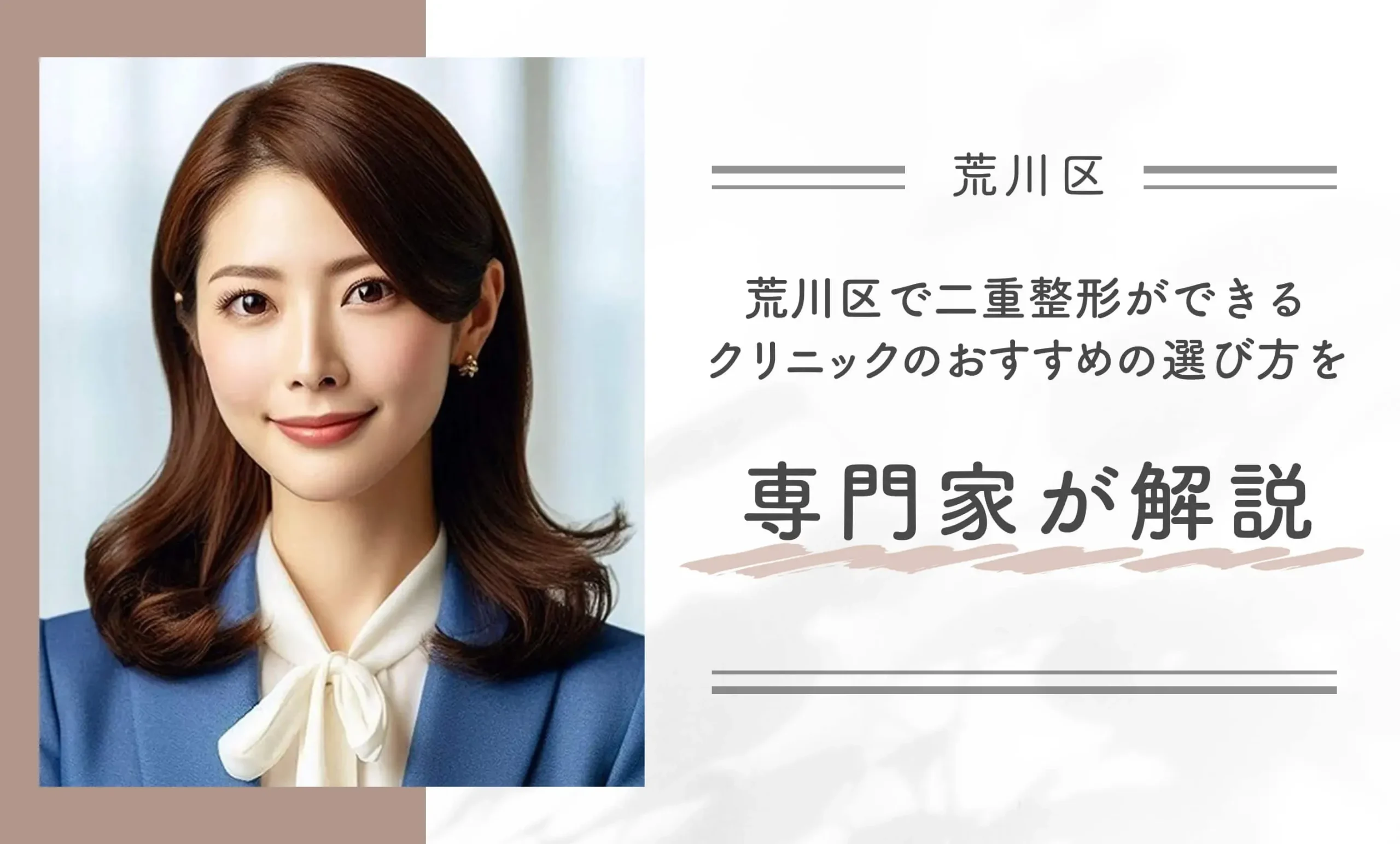 荒川区で二重整形ができるクリニックおすすめの選び方を専門家が解説