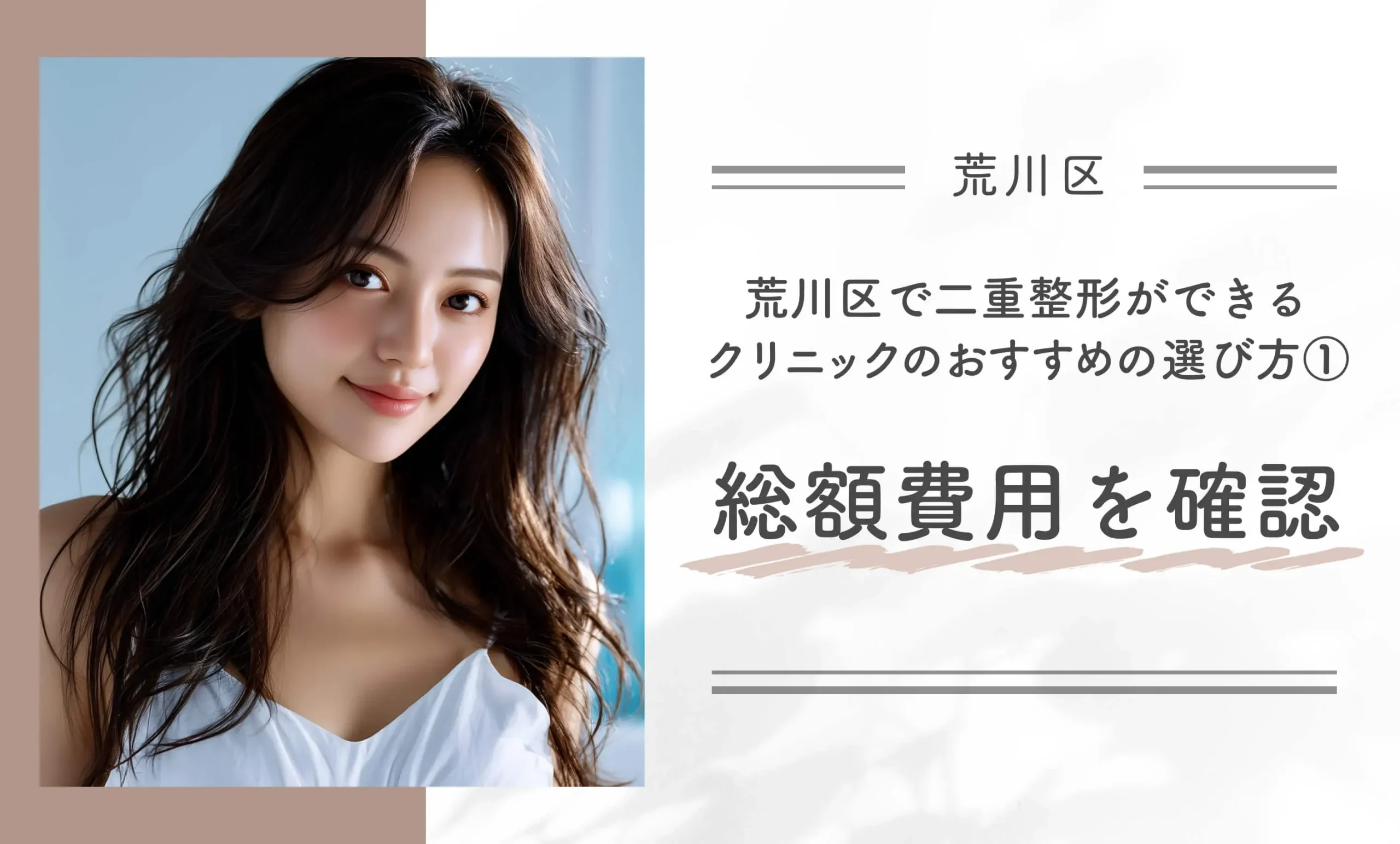 荒川区で二重整形ができるクリニックのおすすめの選び方① 総額費用を確認する
