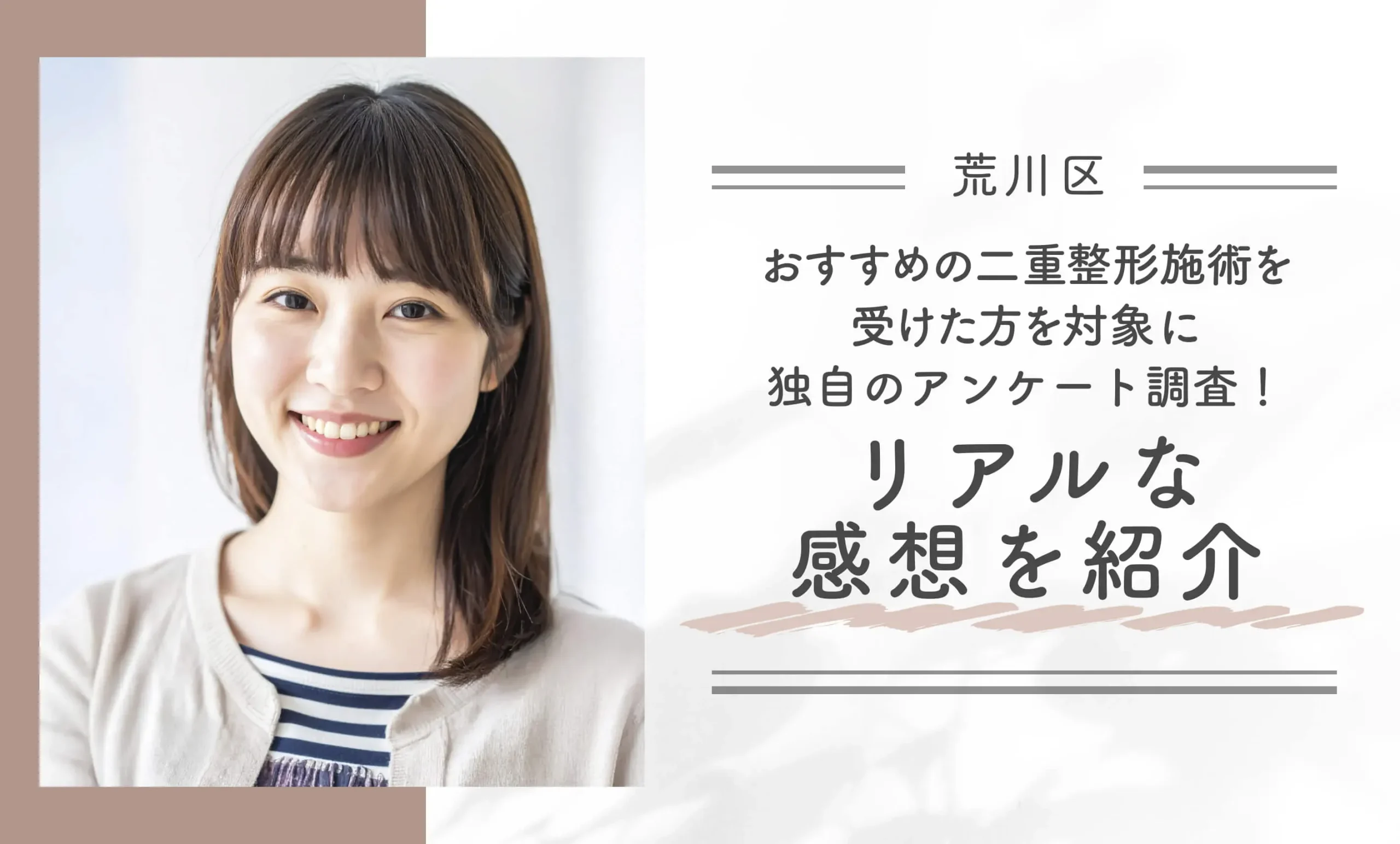 荒川区でおすすめの二重整形施術を受けた方を対象に独自のアンケート調査！リアルな感想を紹介