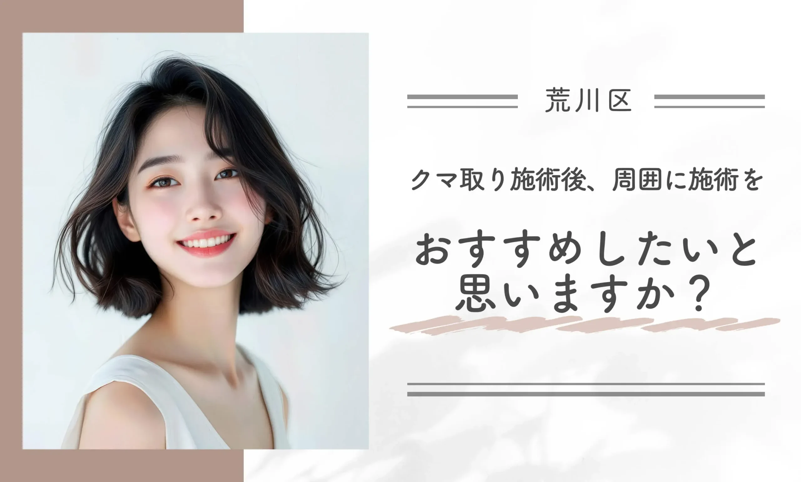 クマ取り施術後、周囲に施術をおすすめしたいと思いますか？
