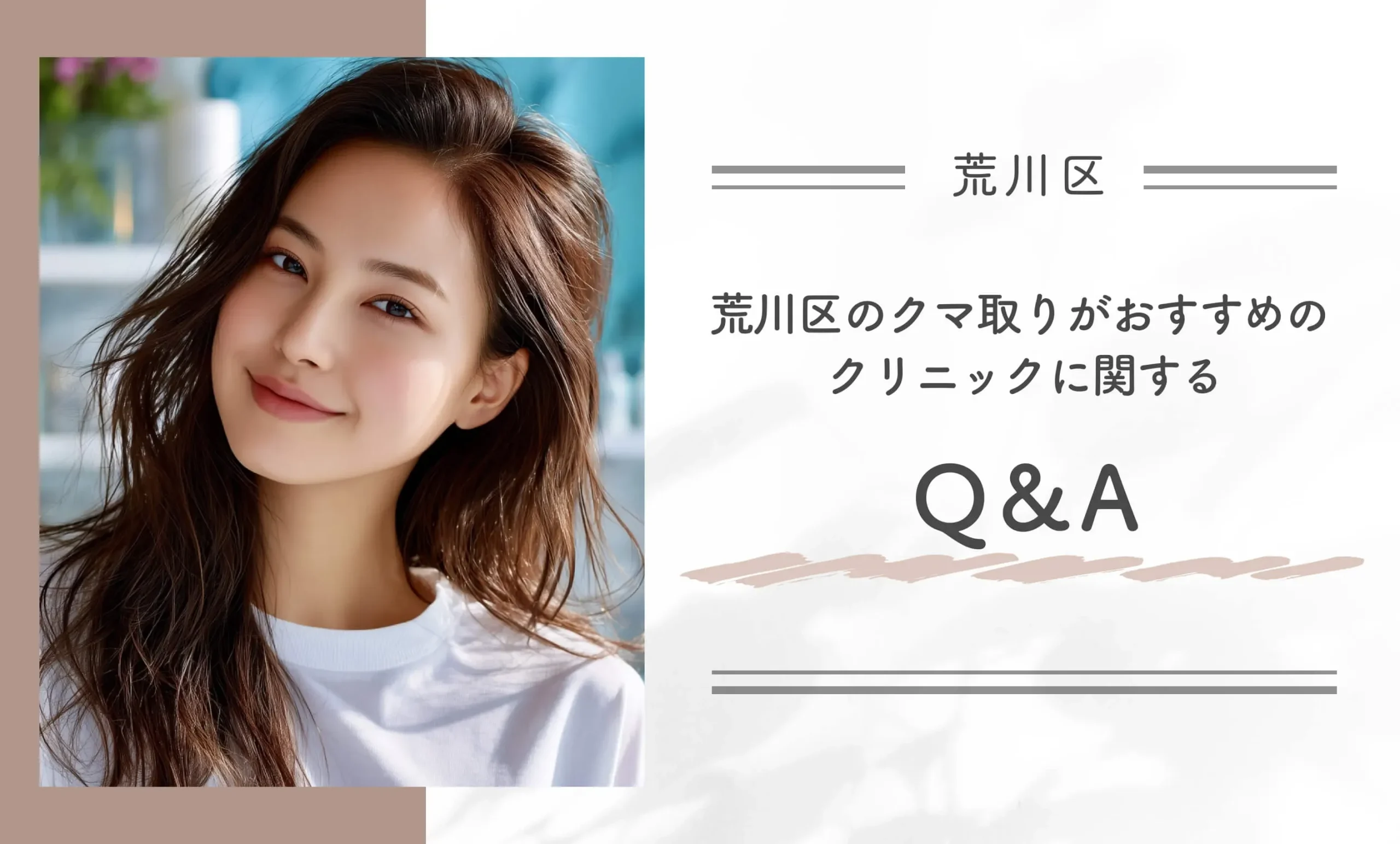 荒川区のクマ取りがおすすめのクリニックに関するQ&A