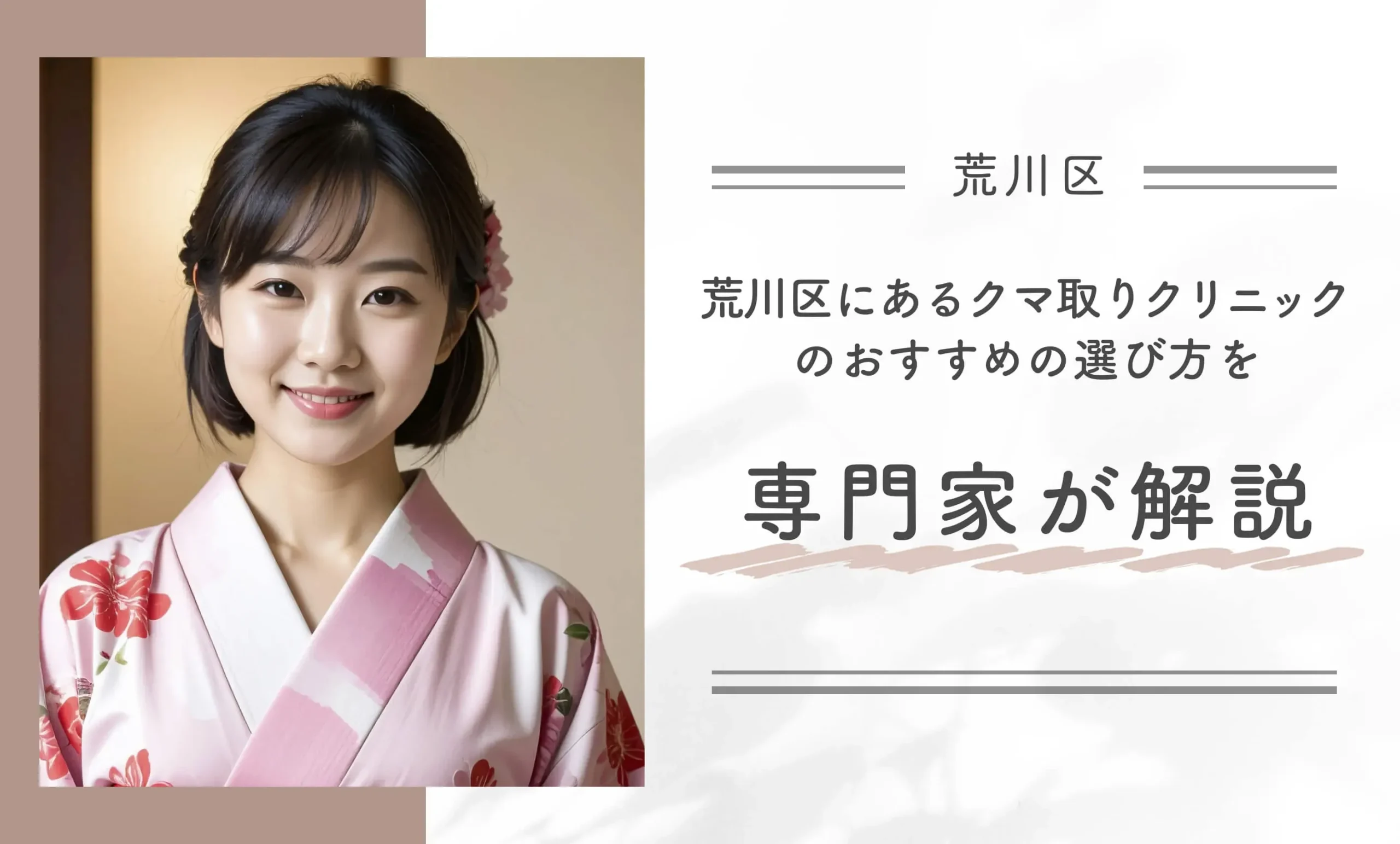荒川区にあるクマ取りクリニックのおすすめの選び方を専門家が解説
