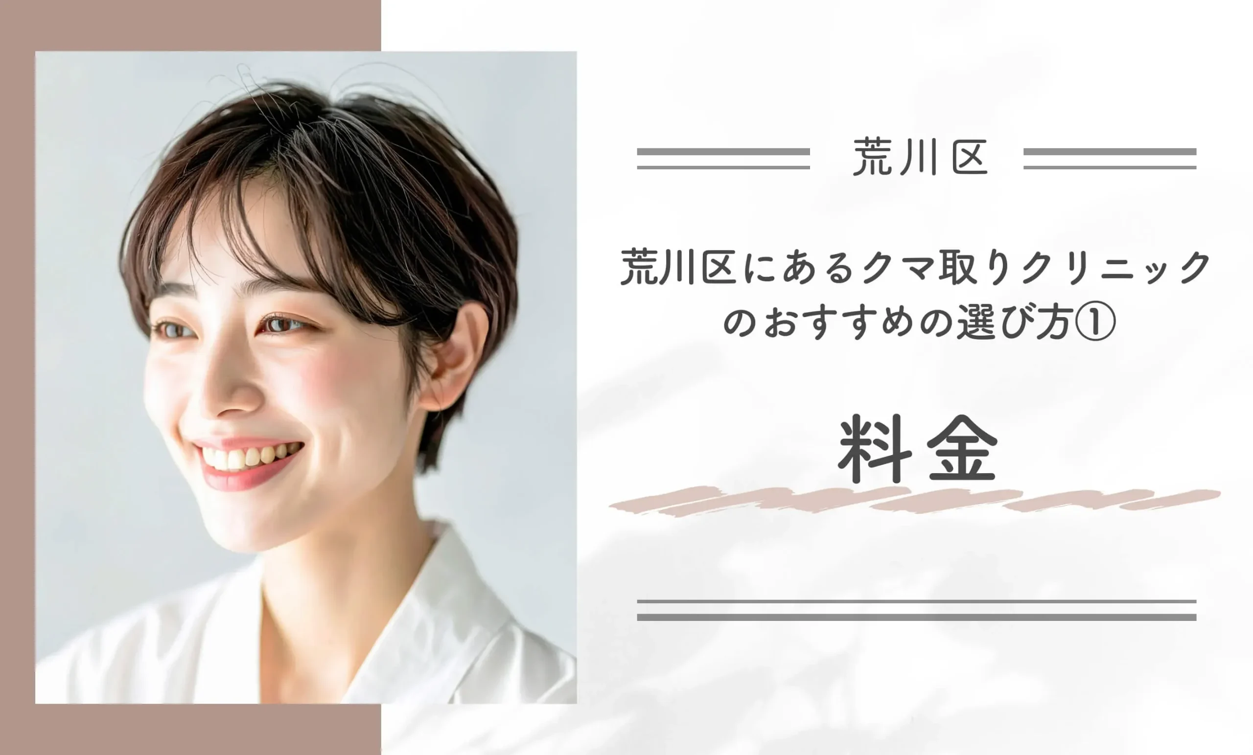 荒川区にあるクマ取りクリニックのおすすめの選び方①料金