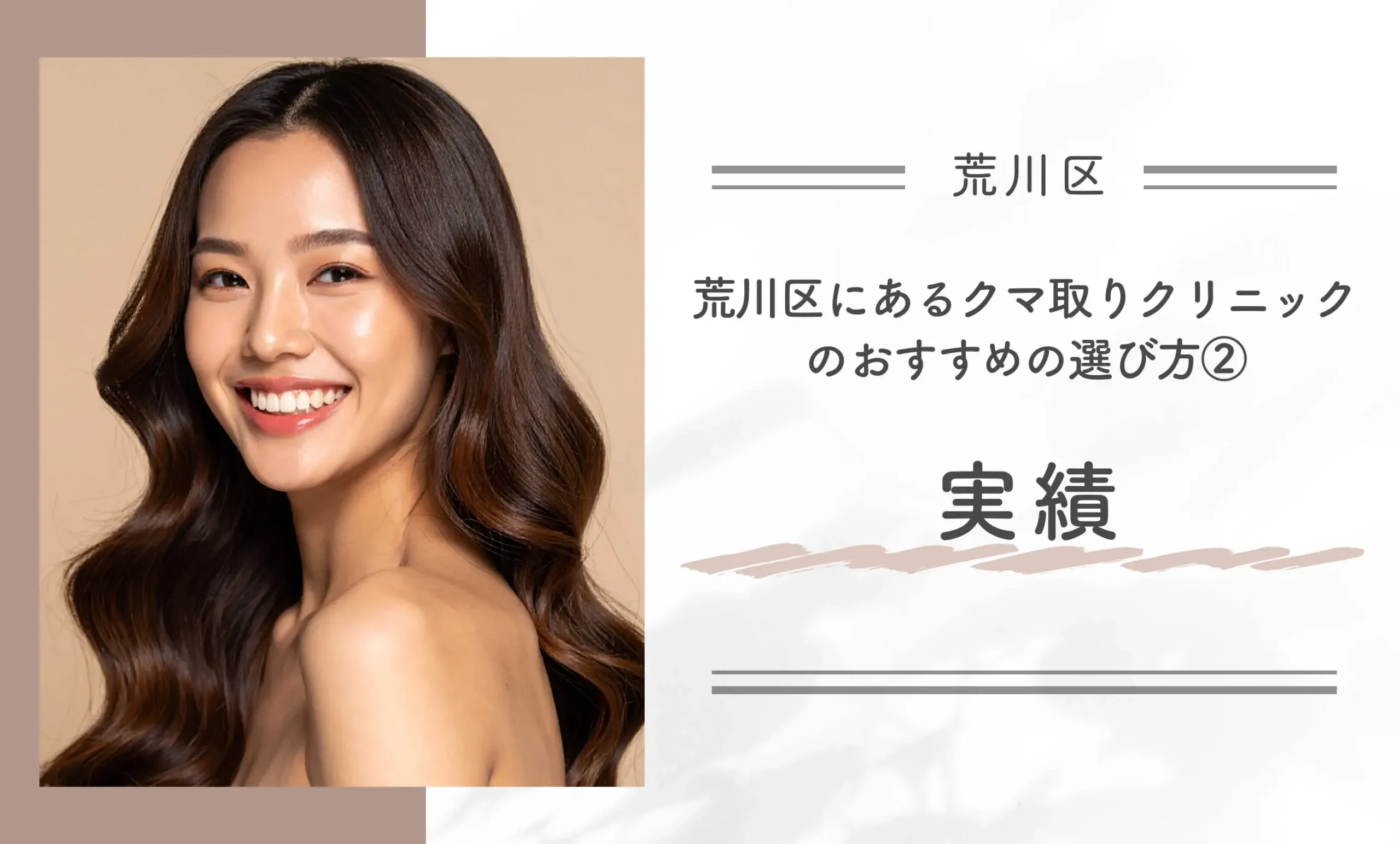 荒川区にあるクマ取りクリニックのおすすめの選び方②実績