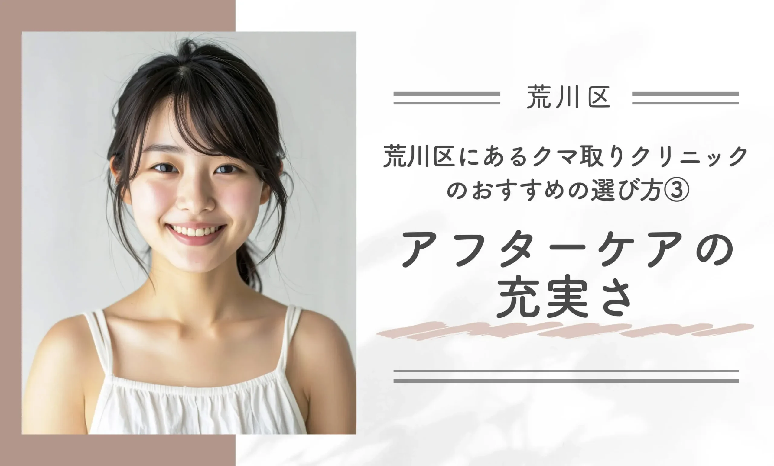 荒川区にあるクマ取りクリニックのおすすめの選び方③アフターケアの充実さ