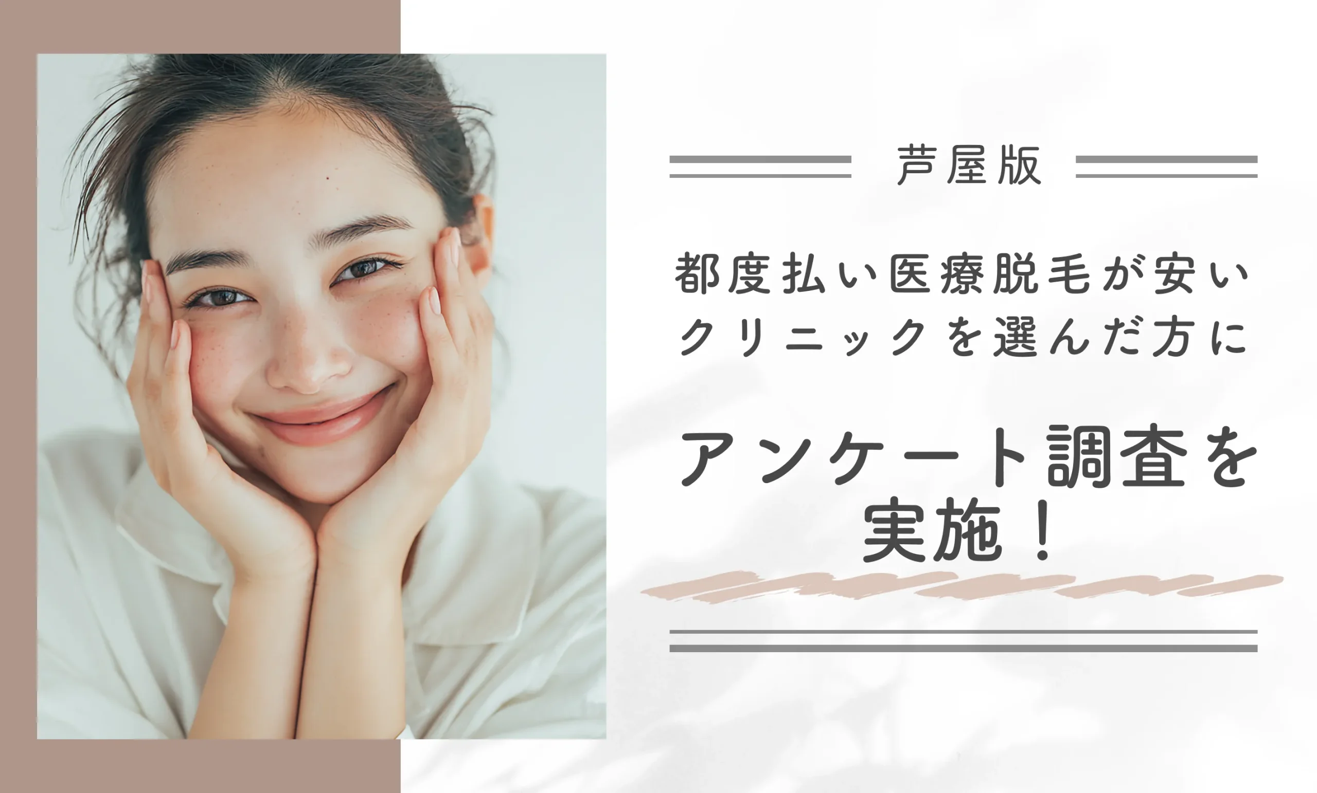 芦屋で都度払い医療脱毛が安いクリニックを選んだ方にアンケートを実施