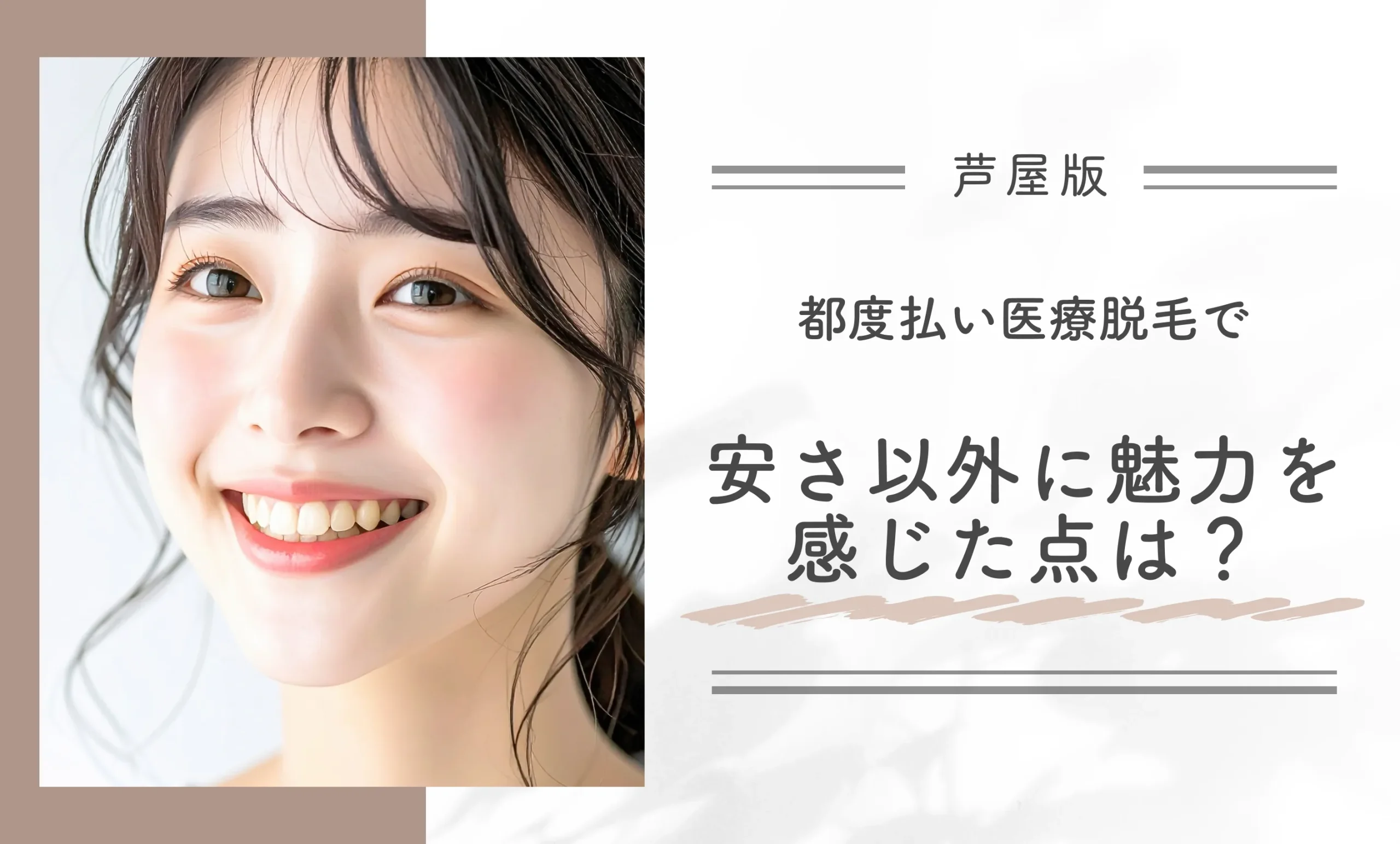 芦屋の都度払い医療脱毛で安さ以外に魅力を感じた点は?