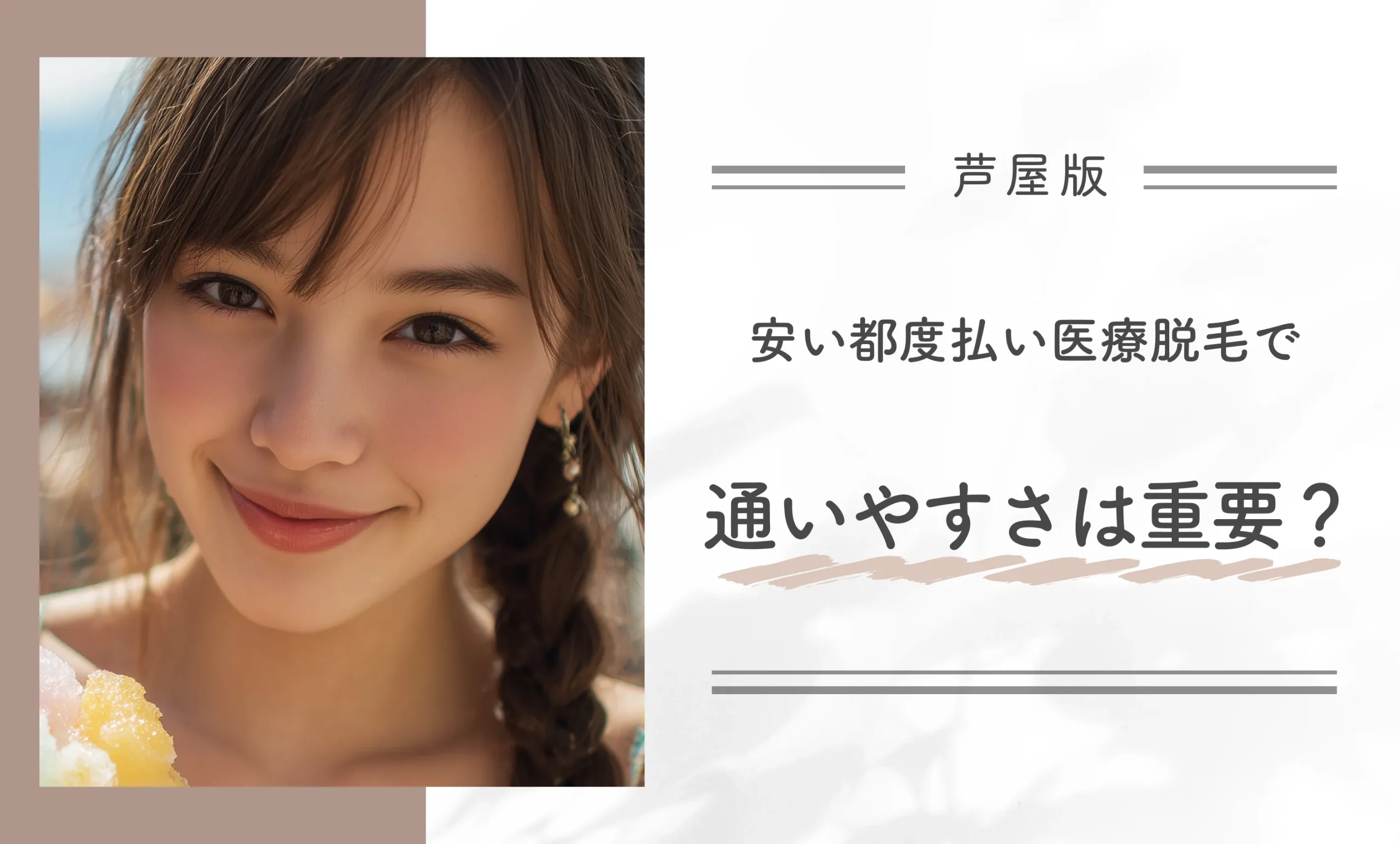 芦屋の安い都度払い医療脱毛で通いやすさは重要?