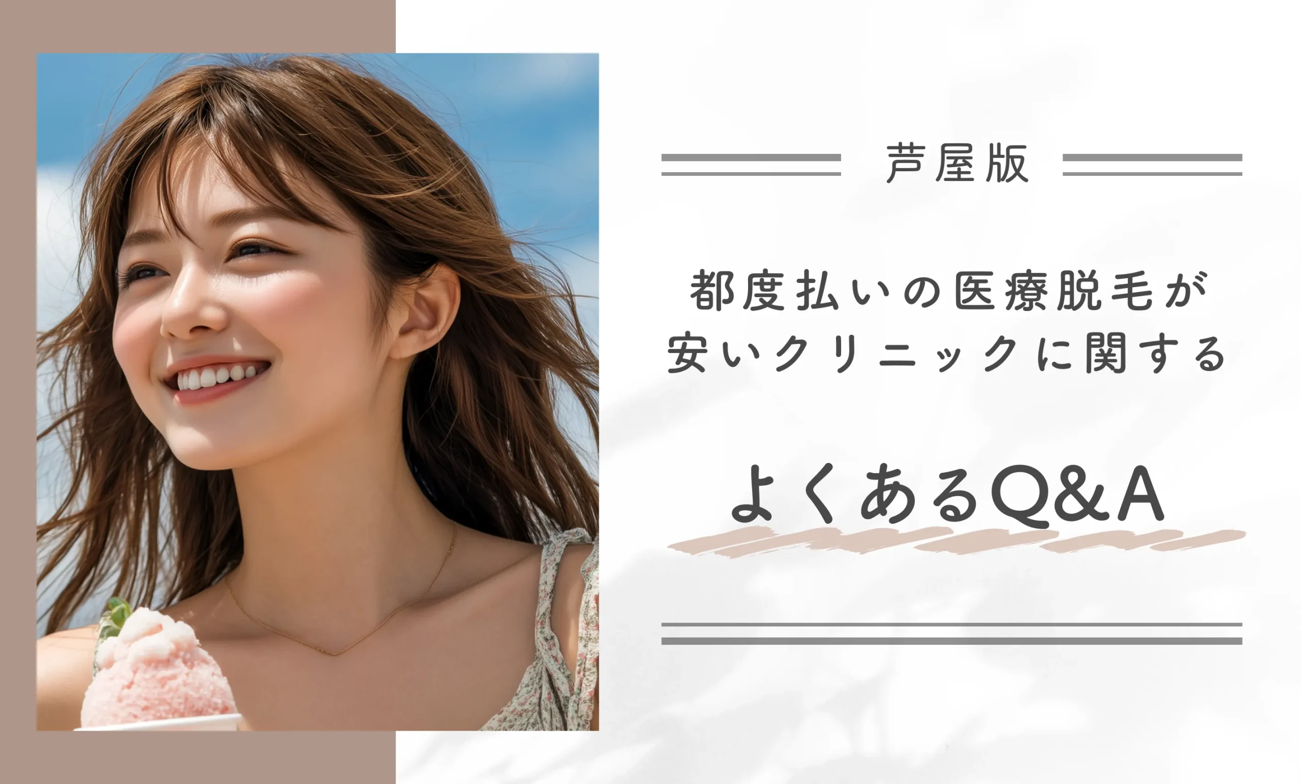芦屋の都度払いの医療脱毛が安いクリニックに関するよくあるQ&A