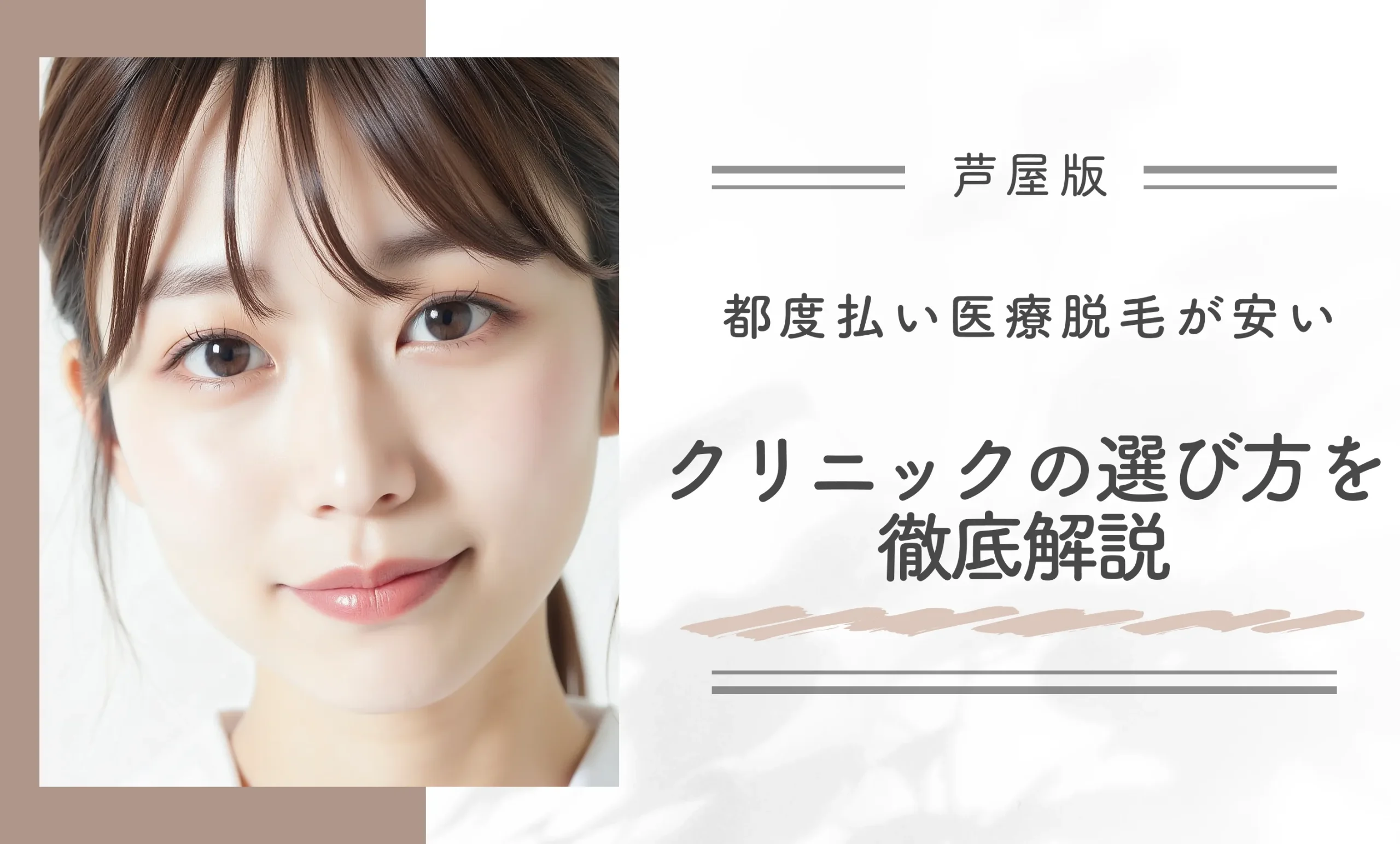 芦屋で都度払い医療脱毛が安いクリニックの選び方を徹底解説