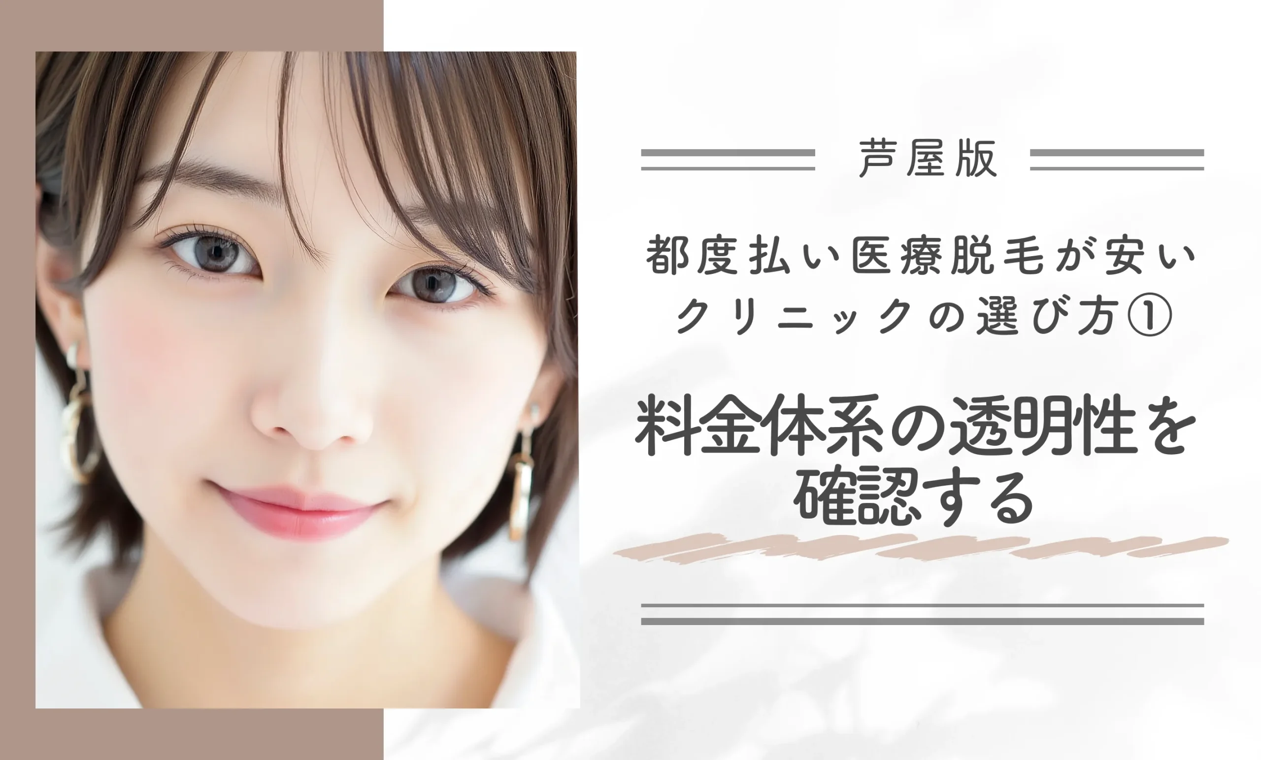 芦屋で都度払い医療脱毛が安いクリニックの選び方① 料金体系の透明性を確認する