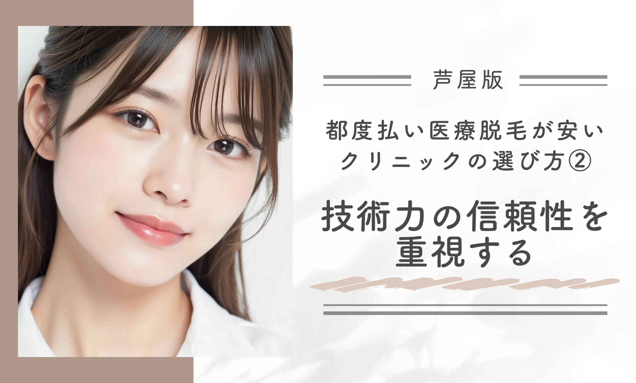 芦屋で都度払い医療脱毛が安いクリニックの選び方②技術力の信頼性を重視する