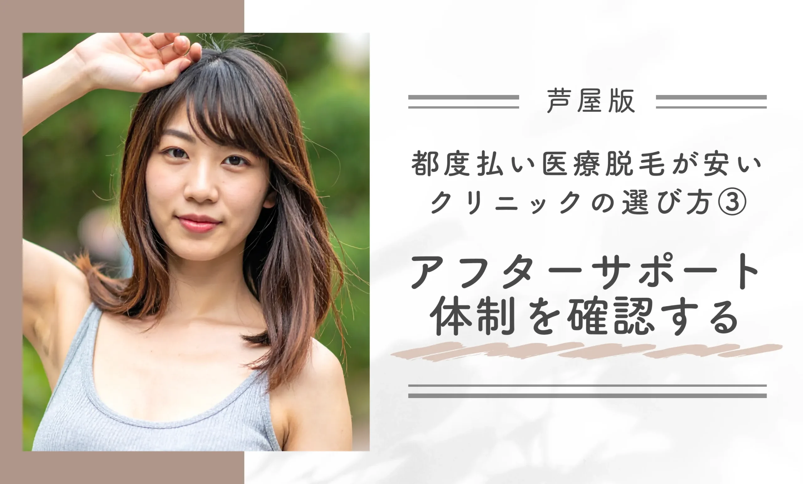 芦屋で都度払い医療脱毛が安いクリニックの選び方③アフターサポート体制を確認する