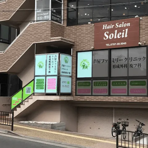 芦屋ファミリークリニック形成外科皮フ科の外観の様子