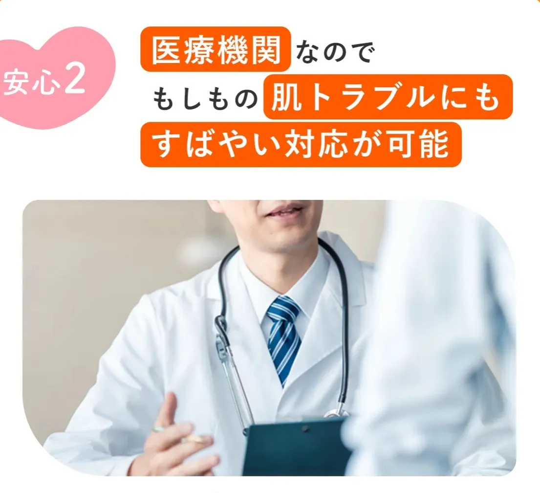 レジーナクリニックの医療脱毛は肌トラブルにも素早い対応が可能